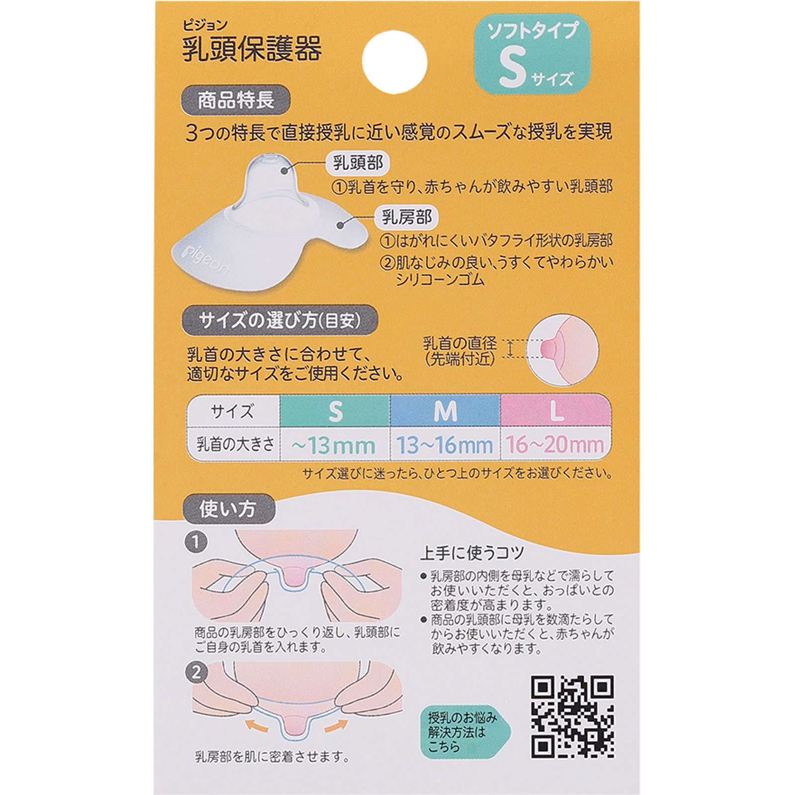 乳頭保護器ソフトタイプＳサイズ ２個 ピジョン