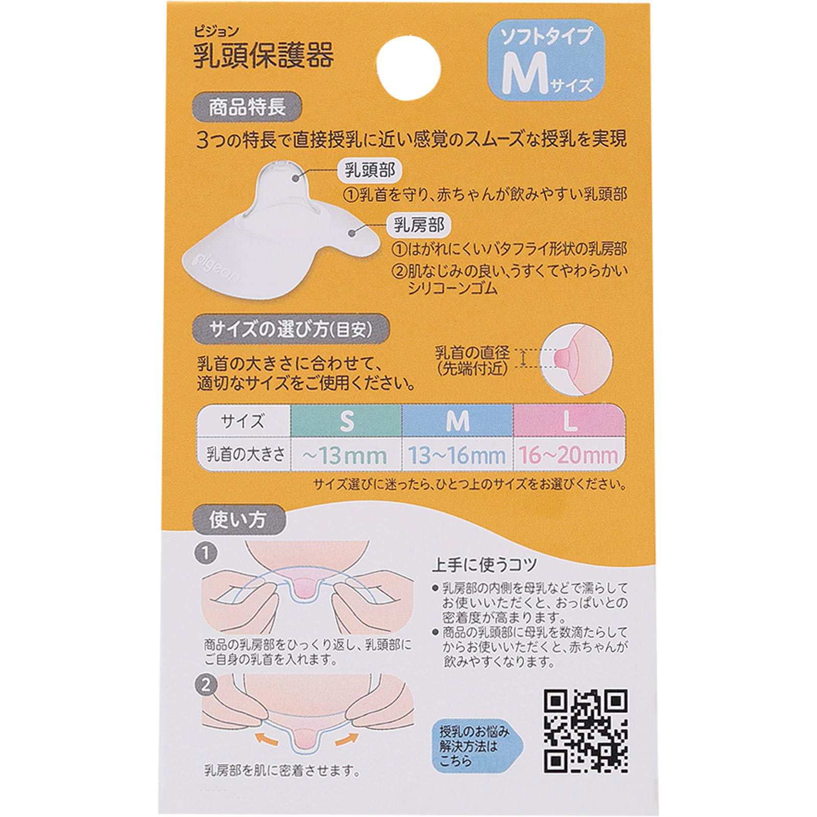乳頭保護器ソフトタイプＭサイズ ２個 ピジョン