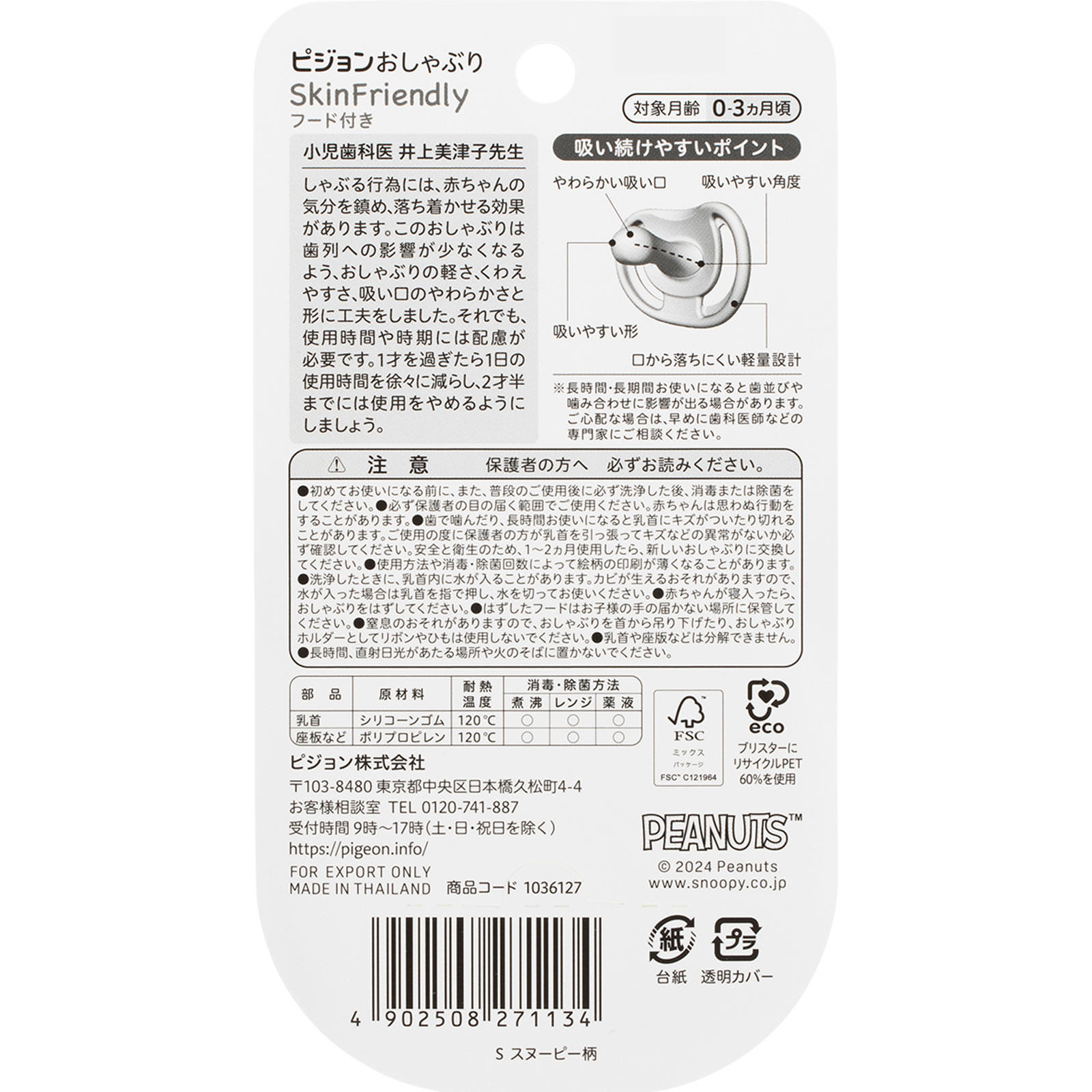 おしゃぶり　ＳｋｉｎＦｒｉｅｎｄｌｙ　フード付き　０－３ヵ月／Ｓ　スヌーピー柄 １個 ピジョン