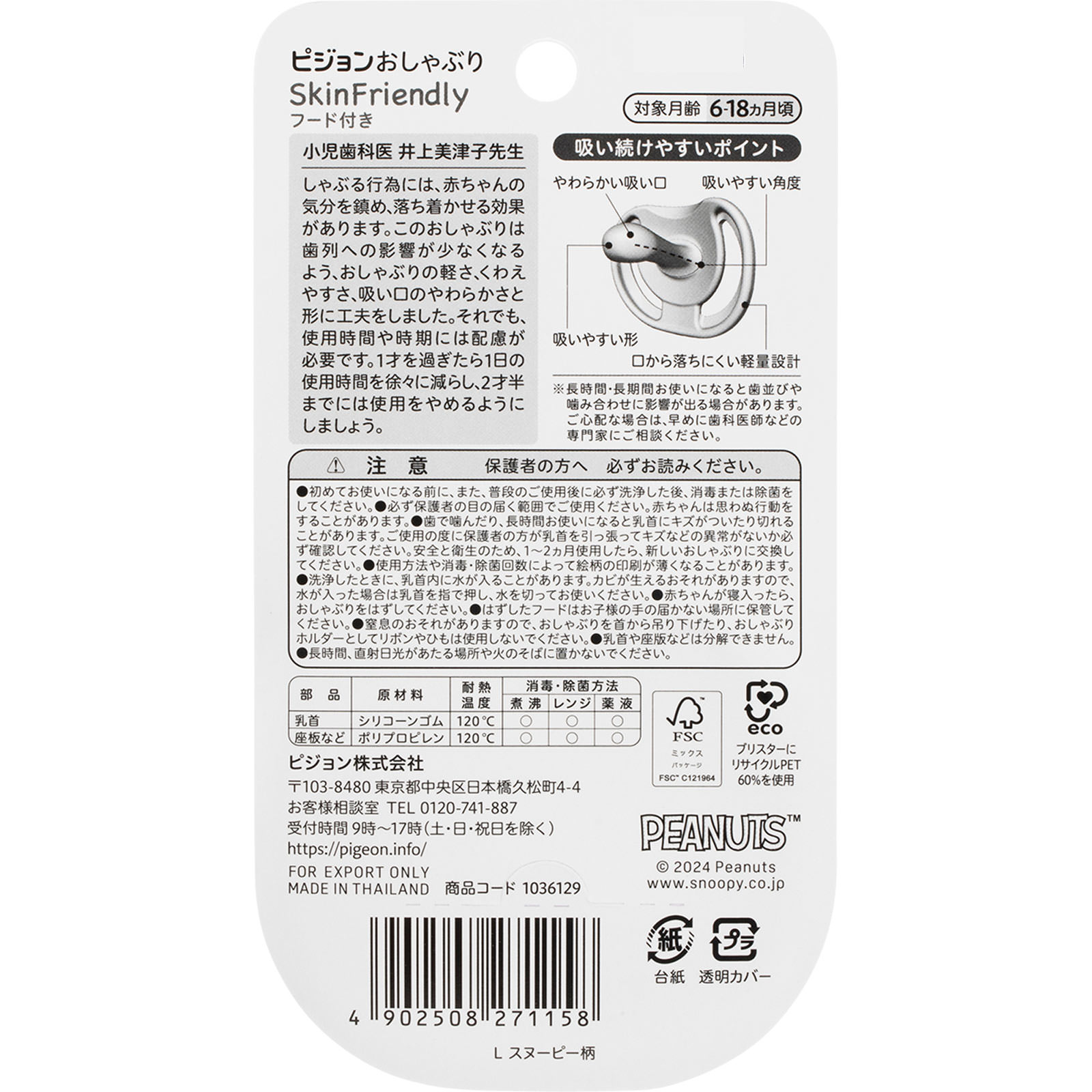 おしゃぶり　ＳｋｉｎＦｒｉｅｎｄｌｙ　フード付き　６－１８ヵ月／Ｌ　スヌーピー柄 １個 ピジョン