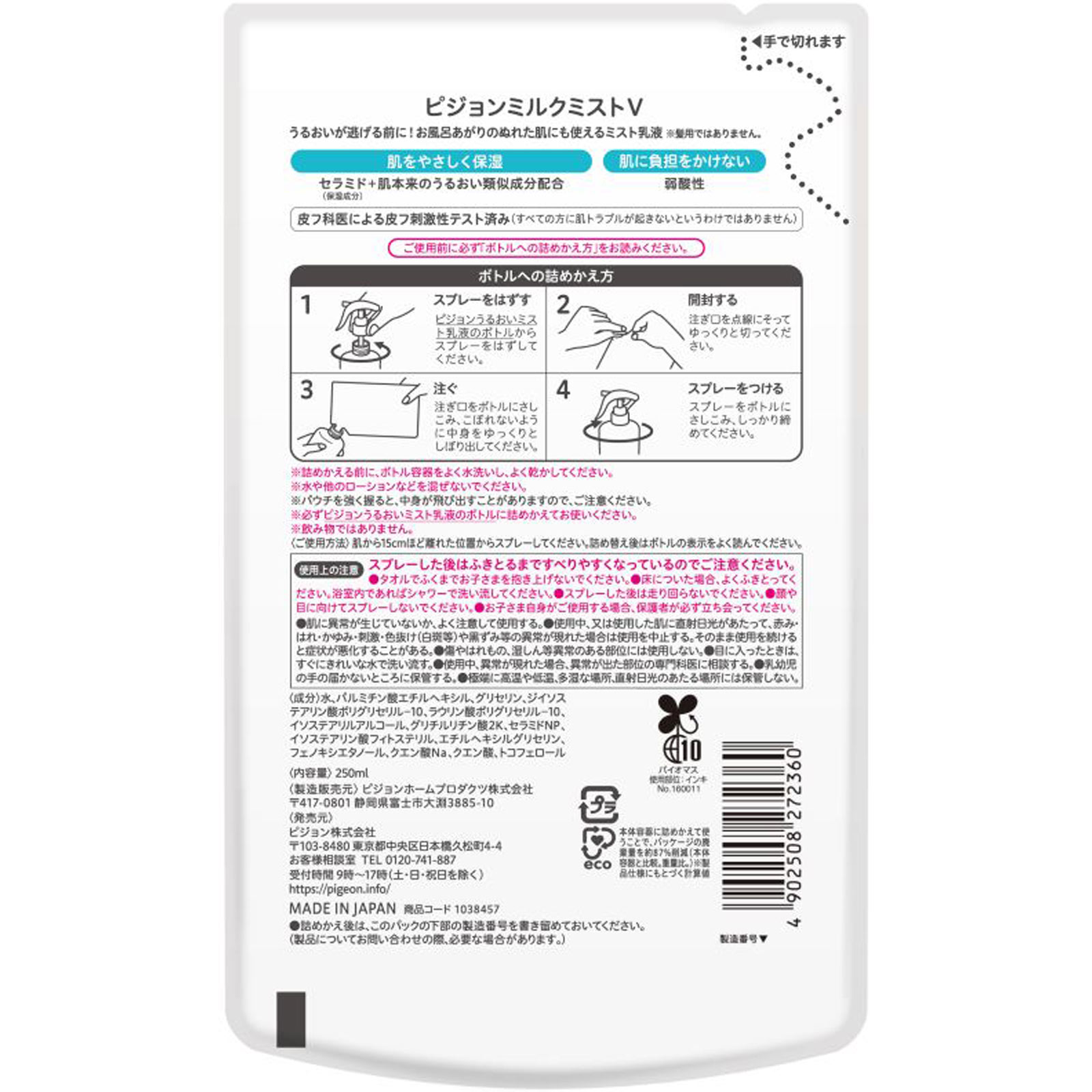うるおいミスト乳液詰め替え ２５０ｍｌ ピジョン