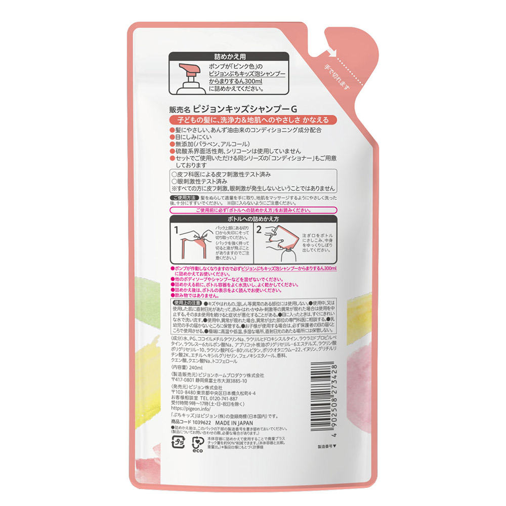 ぷちキッズ泡シャンプーからまりするん　詰めかえ用 ２４０ｍｌ ピジョン