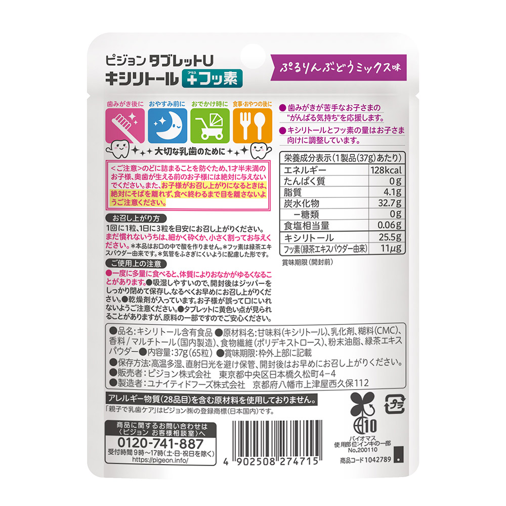 タブレットＵ　キシリトール＋フッ素　ぷるりんぶどうミックス味 ６５粒 ピジョン