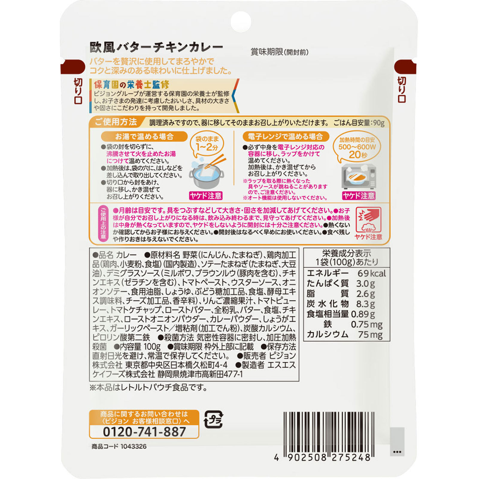保育園の栄養士監修 幼児食　欧風バターチキンカレー １００ｇ ピジョン