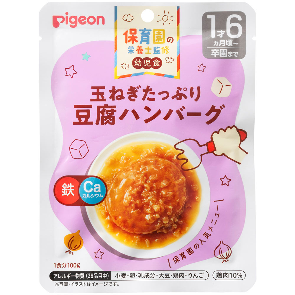 保育園の栄養士監修 幼児食　玉ねぎたっぷり豆腐ハンバーグ １００ｇ ピジョン