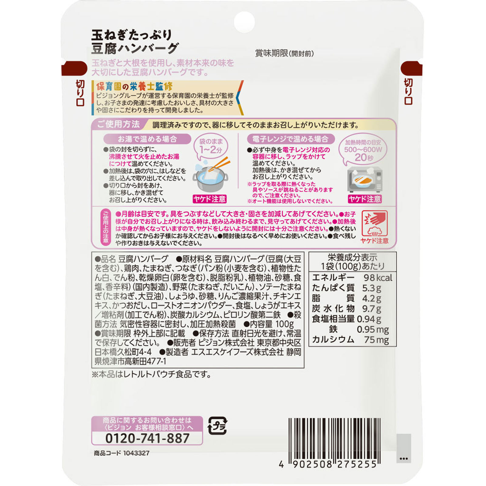 保育園の栄養士監修 幼児食 玉ねぎたっぷり豆腐ハンバーグ 100g ピジョン