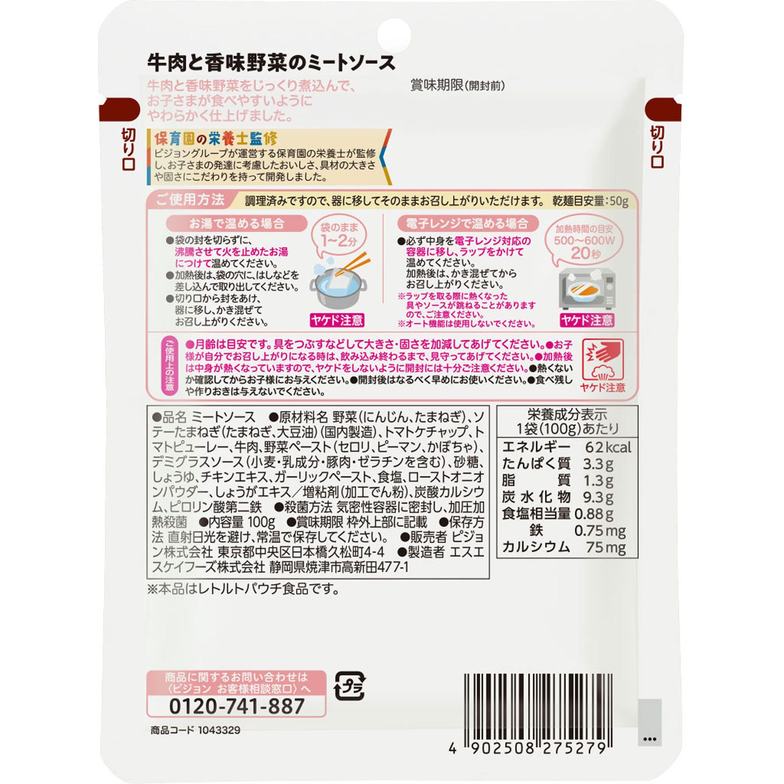 保育園の栄養士監修 幼児食　牛肉と香味野菜のミートソース １００ｇ ピジョン