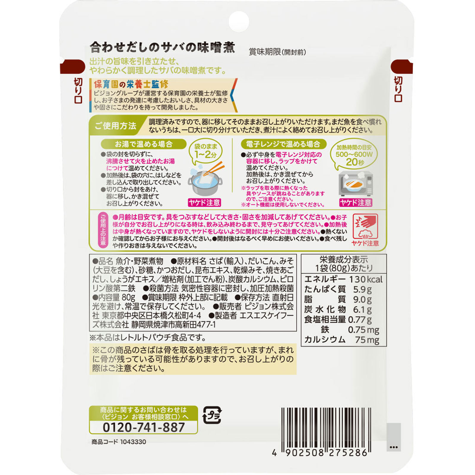 保育園の栄養士監修 幼児食食　合わせだしのサバの味噌煮 ８０ｇ ピジョン