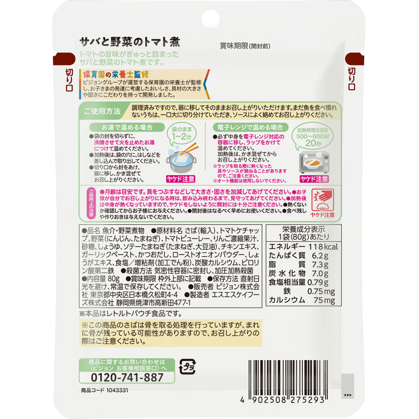 保育園の栄養士監修 幼児食 サバと野菜のトマト煮 80g ピジョン