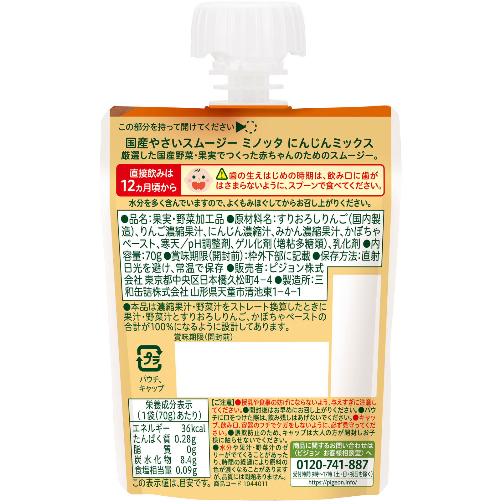 やさいスムージー　ＭＩＮＯＴＴＡ　にんじんミックス ７０ｇ ピジョン