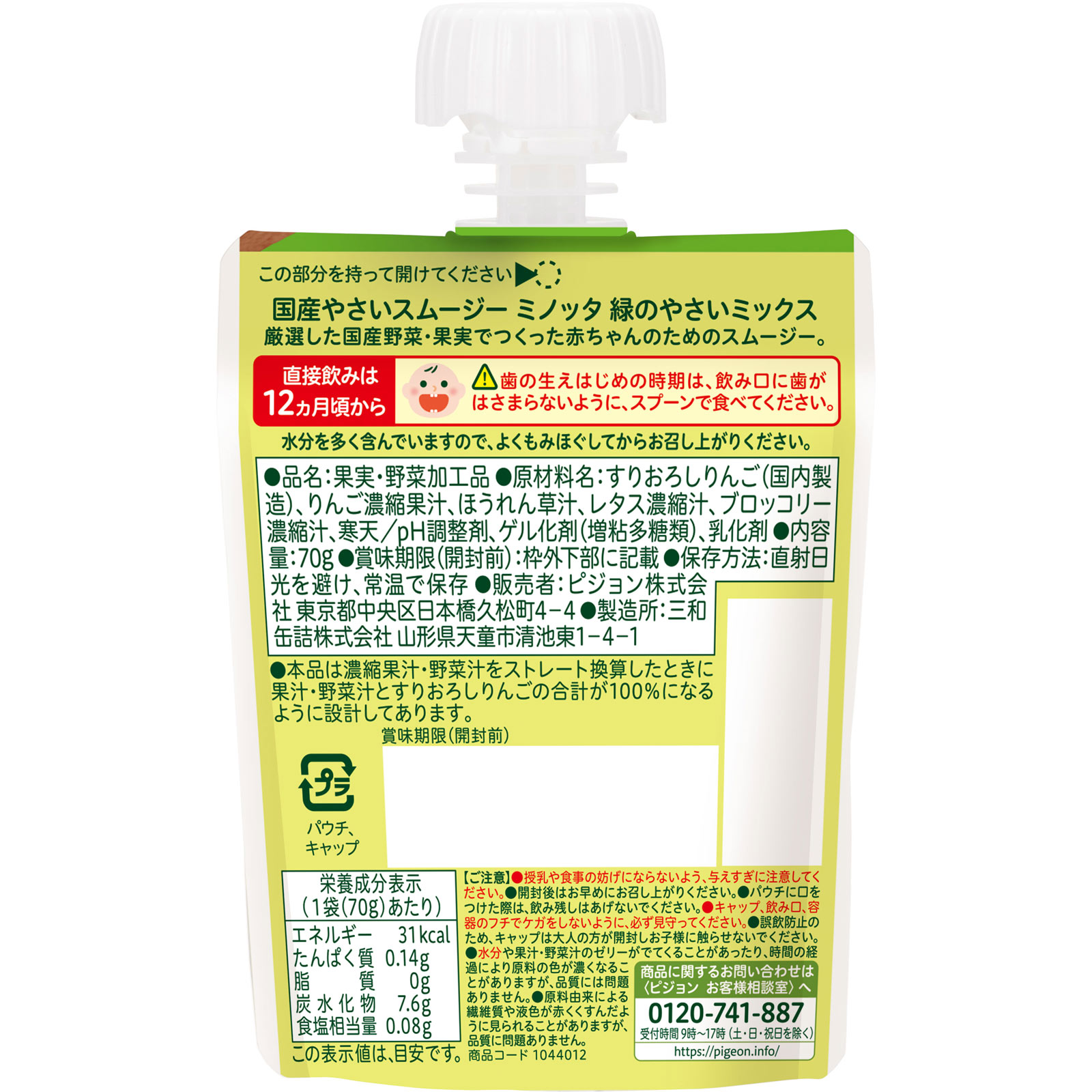 やさいスムージー　ＭＩＮＯＴＴＡ　緑のやさいミック ７０ｇ ピジョン