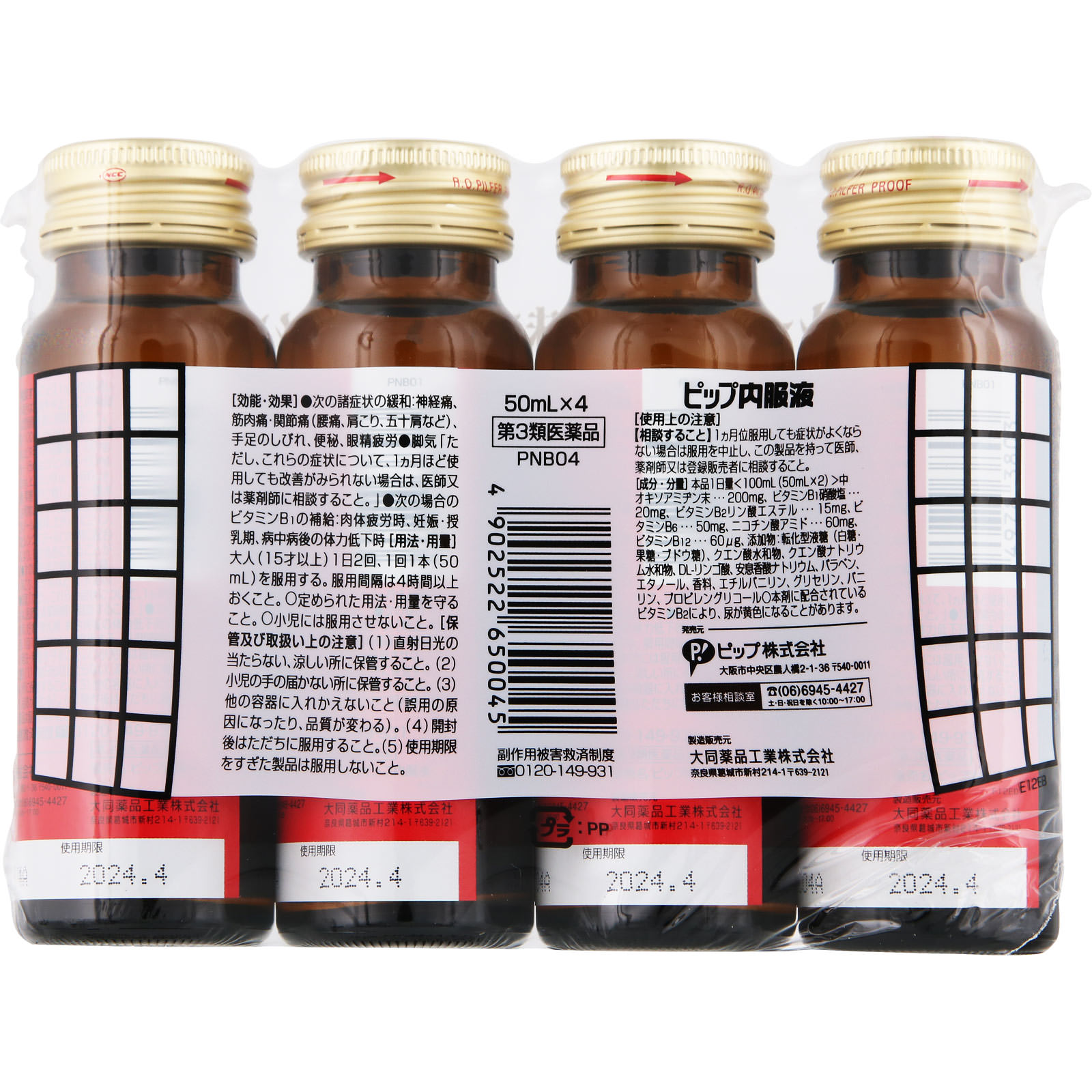 ピップ 内服液 ５０ｍｌ×４Ｂ ピップフジモト 【第3類医薬品】