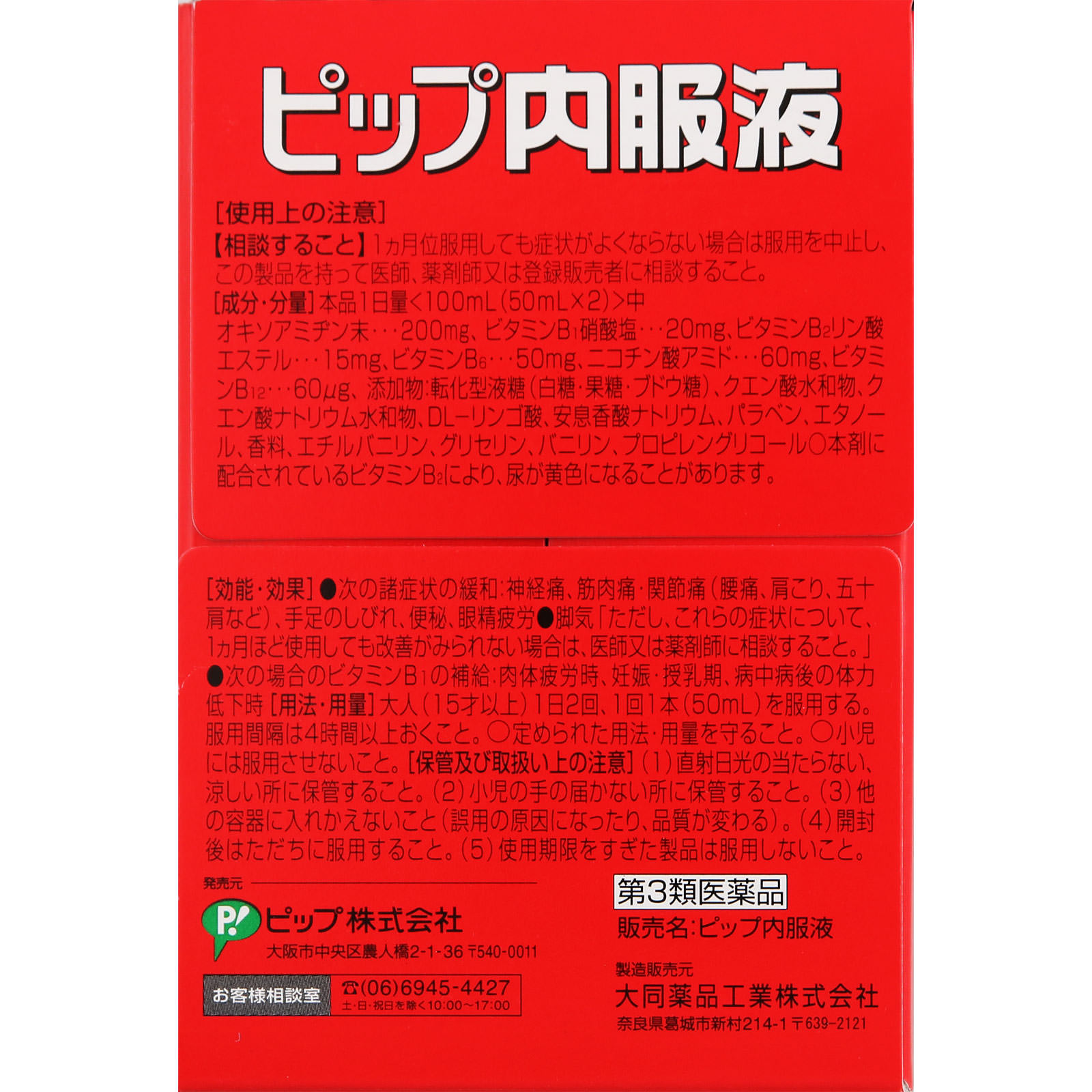 ピップ 内服液 ５０ｍｌ×１０Ｂ ピップフジモト 【第3類医薬品】