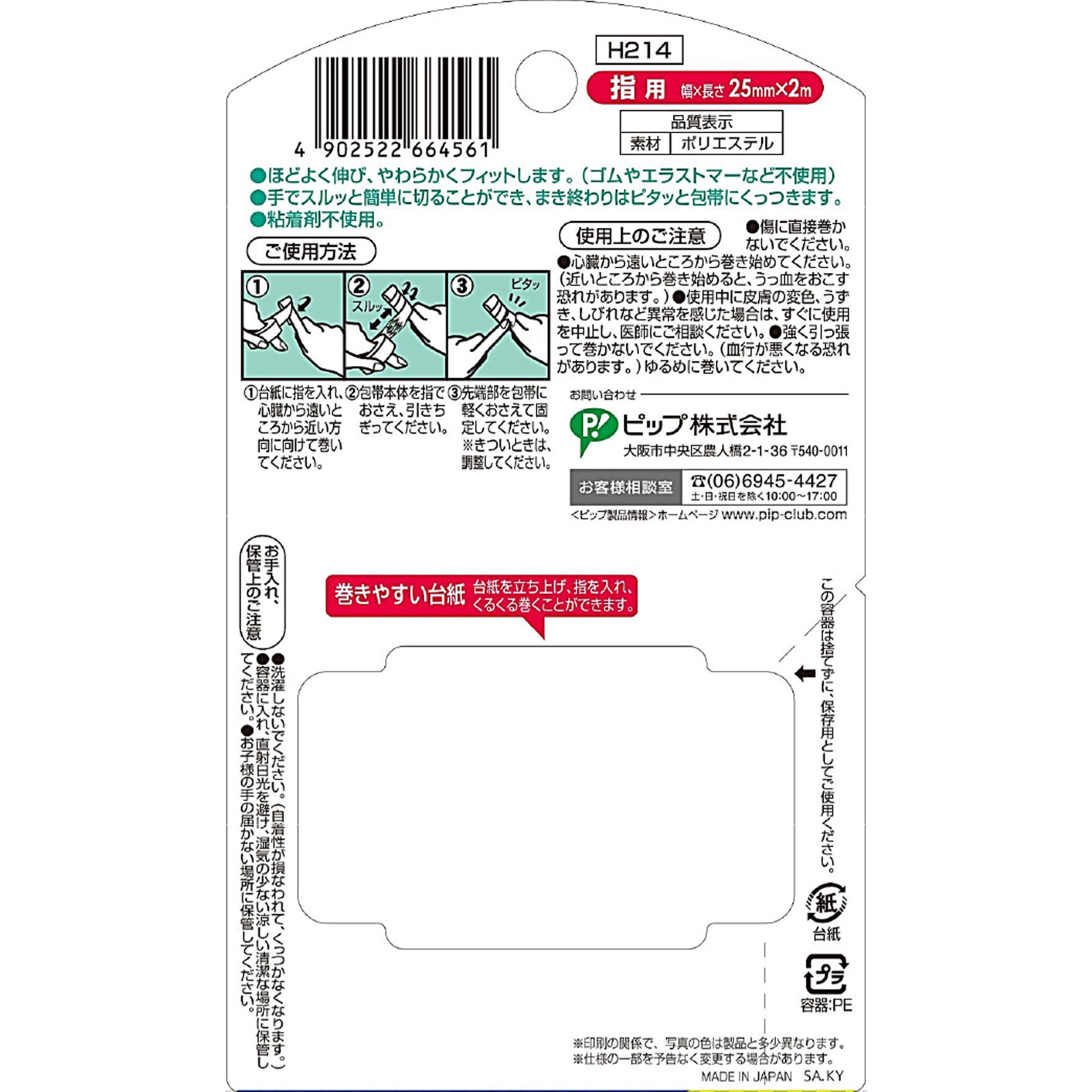 手で切れてそのままピタッと伸縮包帯 指用 ピップフジモト