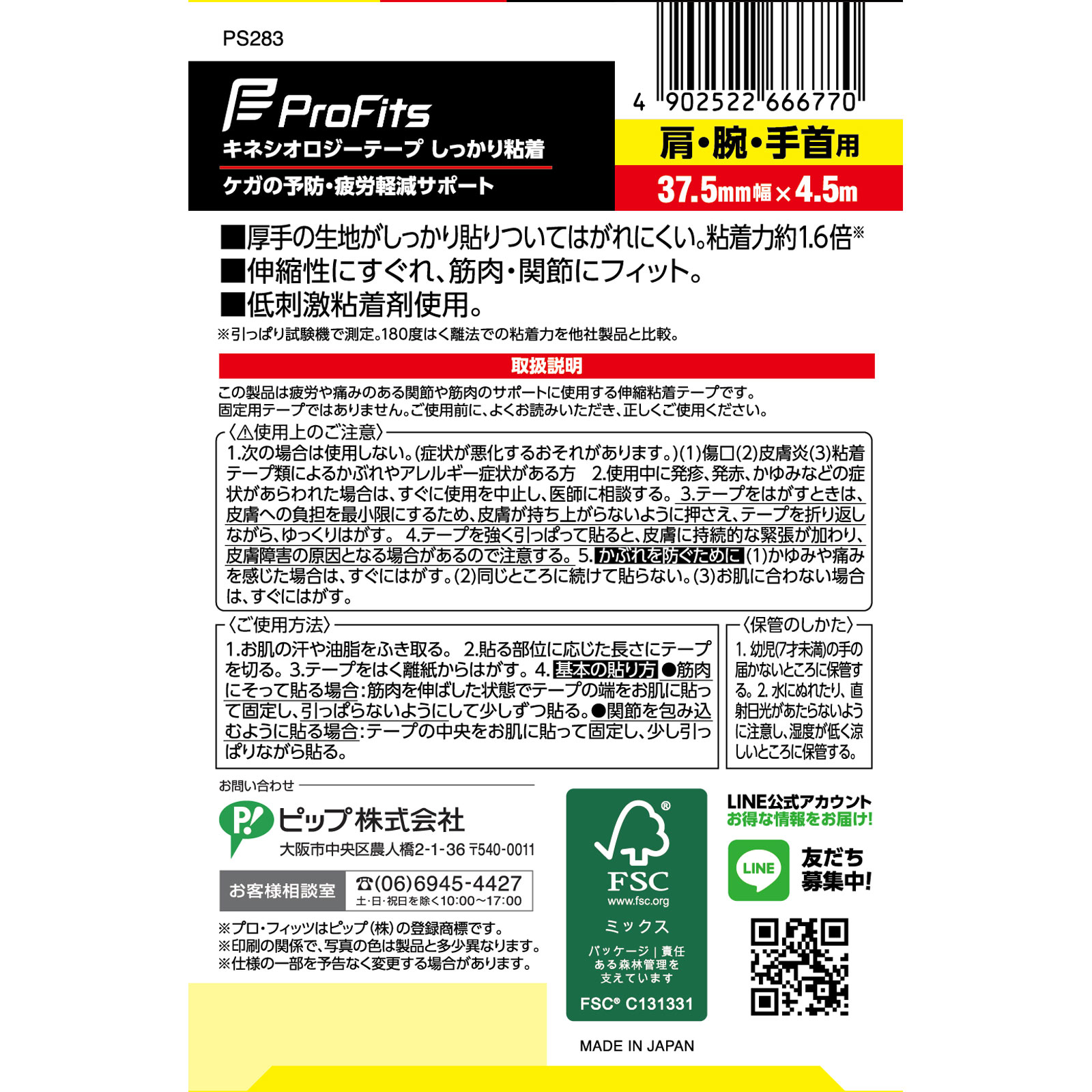 ピップキネシオロジー しっかり粘着 肩・腕・手首用 ３７．５ｍｍ ピップフジモト