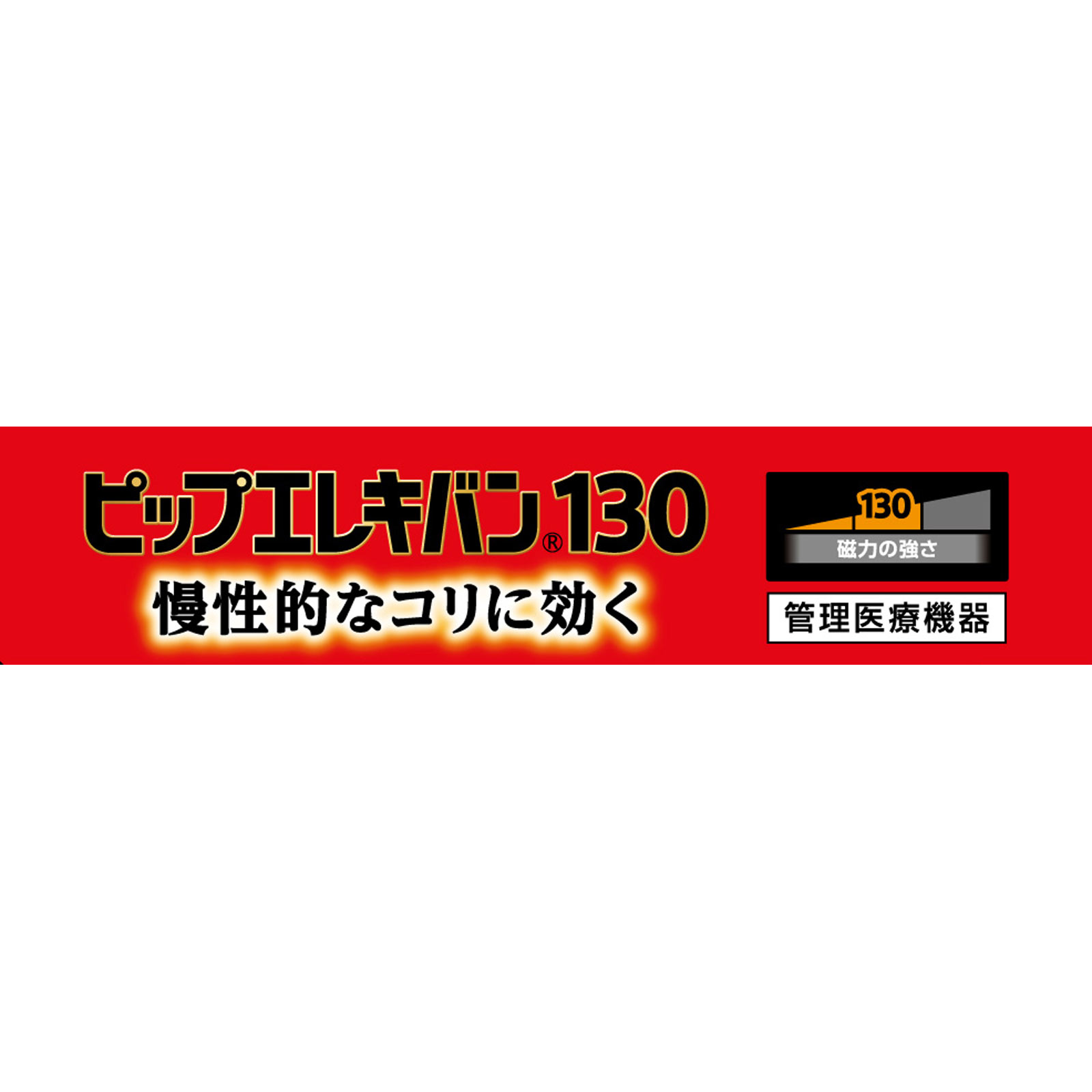 ピップエレキバン １３０ １２粒 ピップフジモト