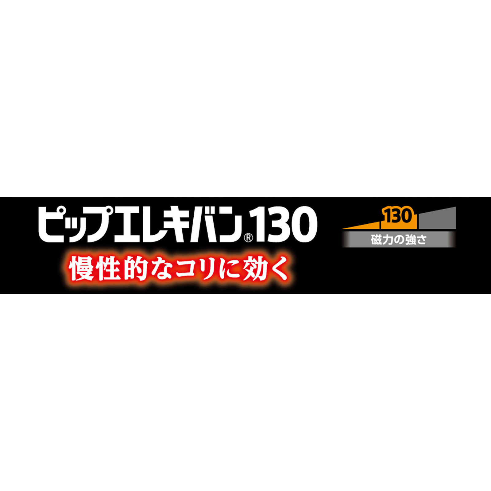 ピップエレキバン １３０ １２粒 ピップフジモト