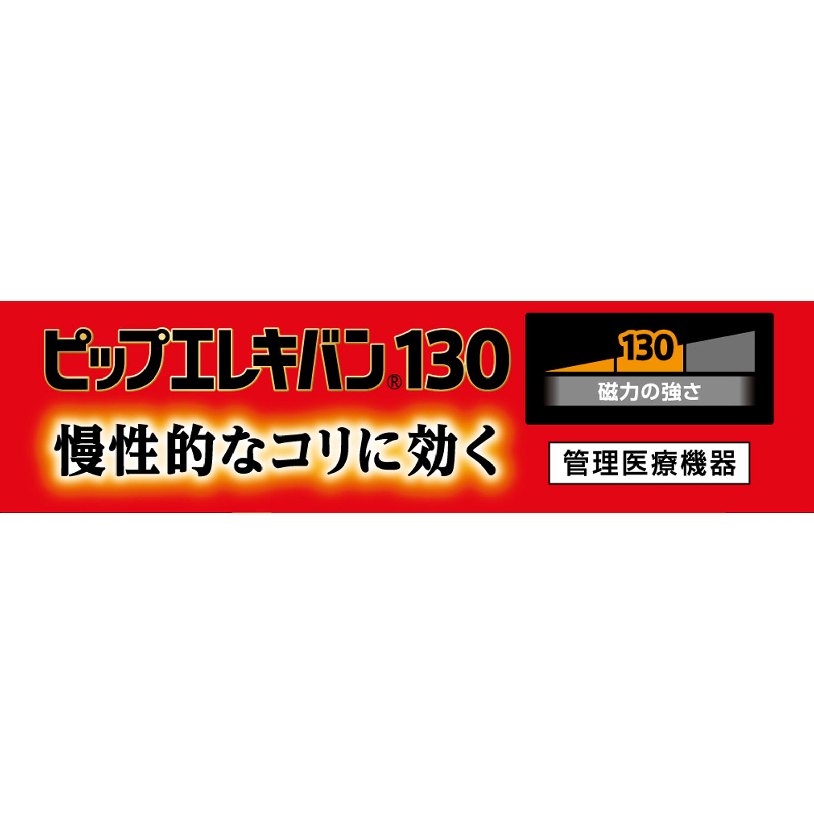 ピップエレキバン １３０ ２４粒 ピップフジモト