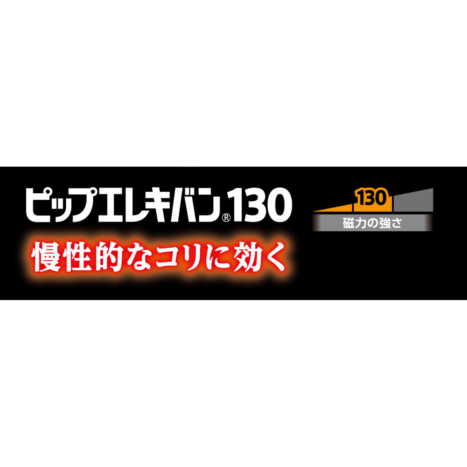 ピップエレキバン １３０ ２４粒 ピップフジモト
