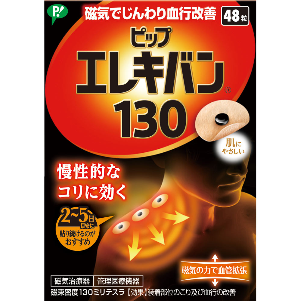 ピップエレキバン １３０ ４８粒 ピップフジモト
