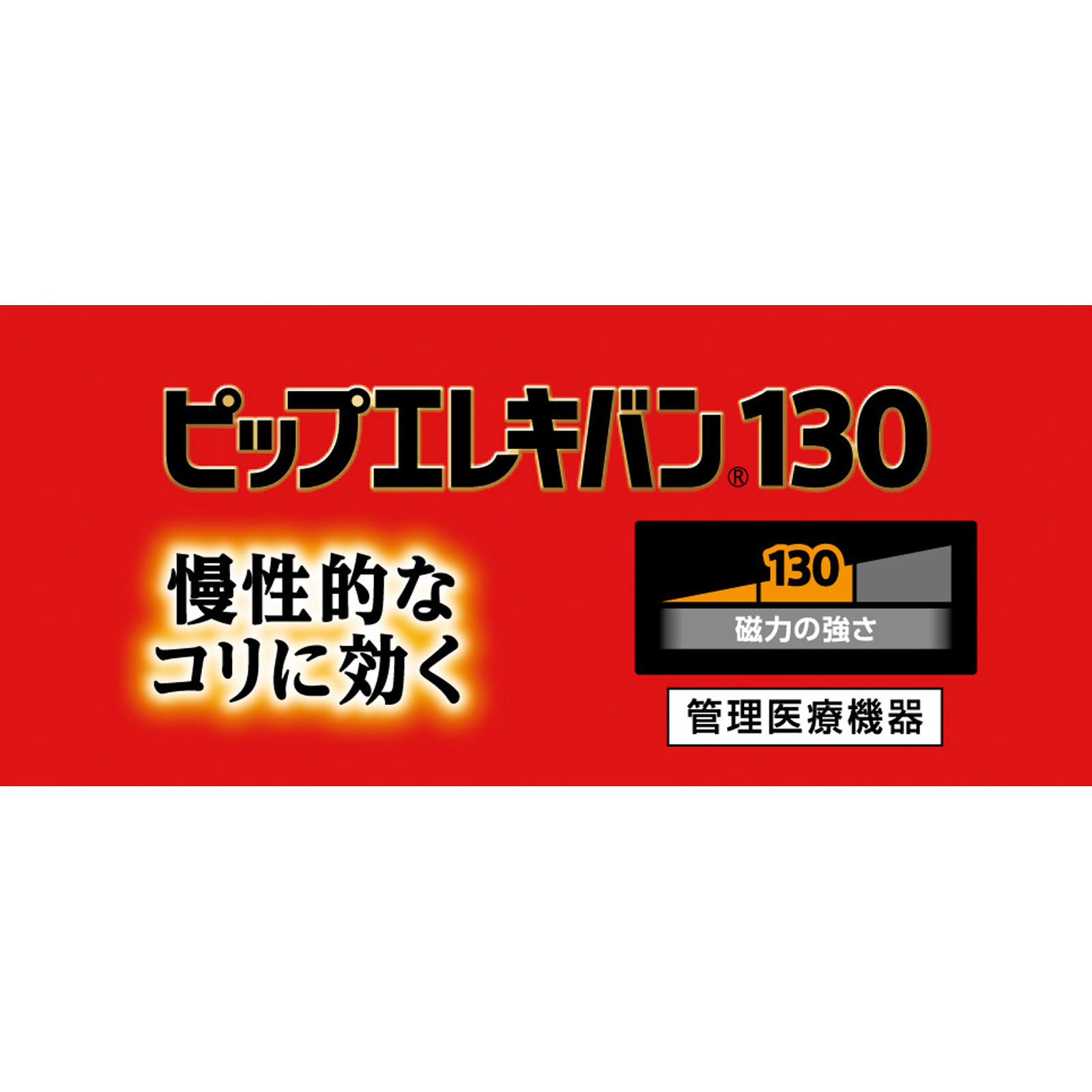 ピップエレキバン １３０ ４８粒 ピップフジモト
