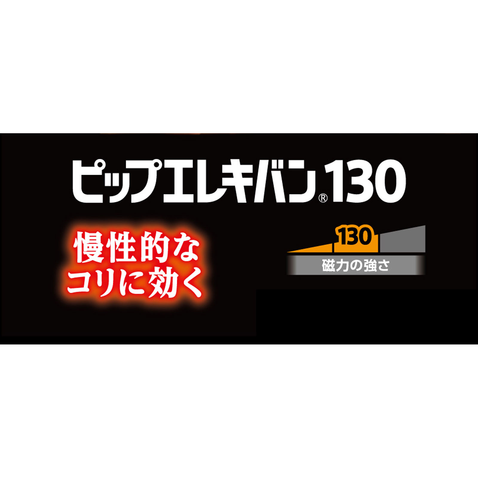 ピップエレキバン １３０ ４８粒 ピップフジモト