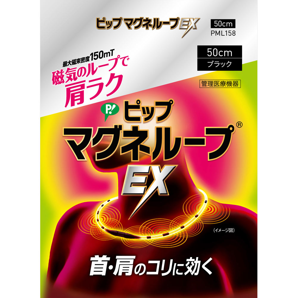 ピップマグネループ EX ブラック ５０ｃｍ ピップフジモト