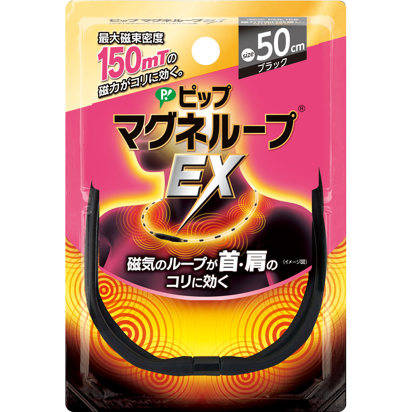 ピップマグネループ EX ブラック ５０ｃｍ ピップフジモト