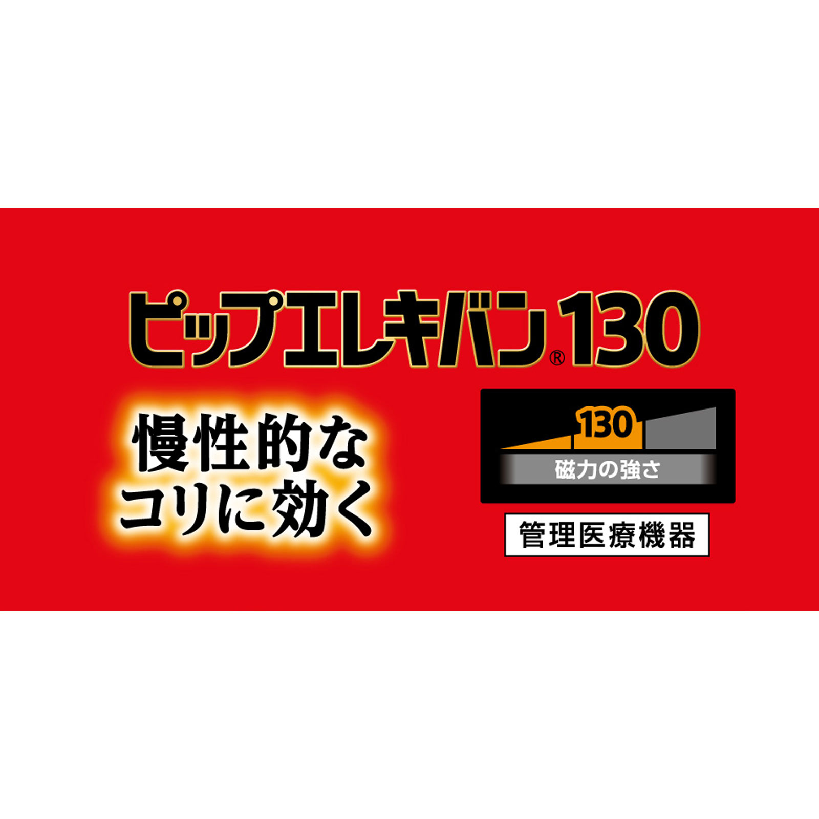 ピップエレキバン 130 ７２粒 ピップフジモト