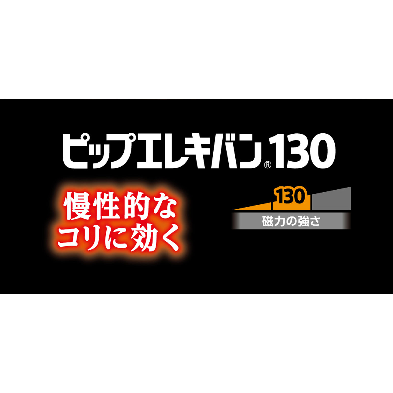 ピップエレキバン 130 ７２粒 ピップフジモト