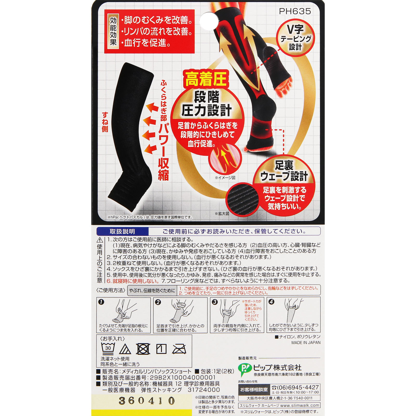 スリムウォーク メディカルリンパソックス ML ピップフジモト