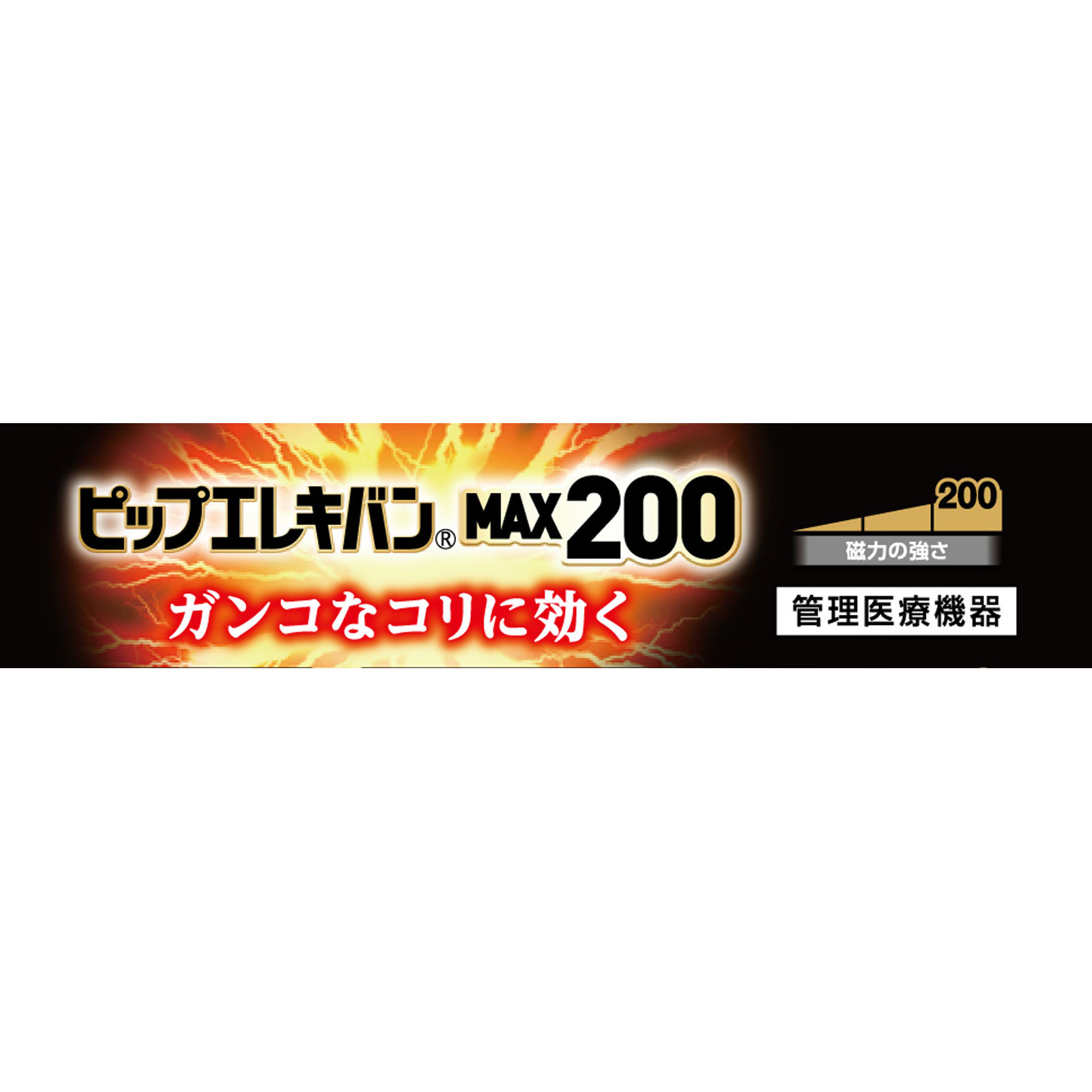 ピップエレキバン ＭＡＸ２００ １２粒 ピップフジモト