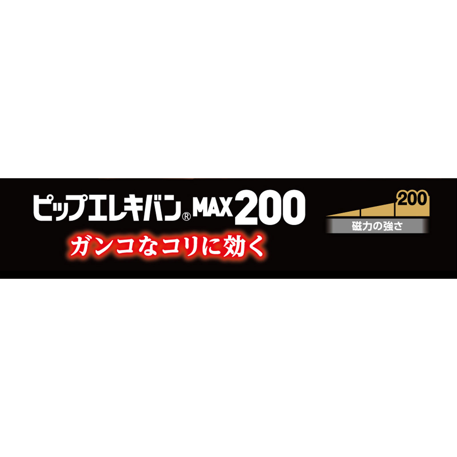 ピップエレキバン ＭＡＸ２００ １２粒 ピップフジモト