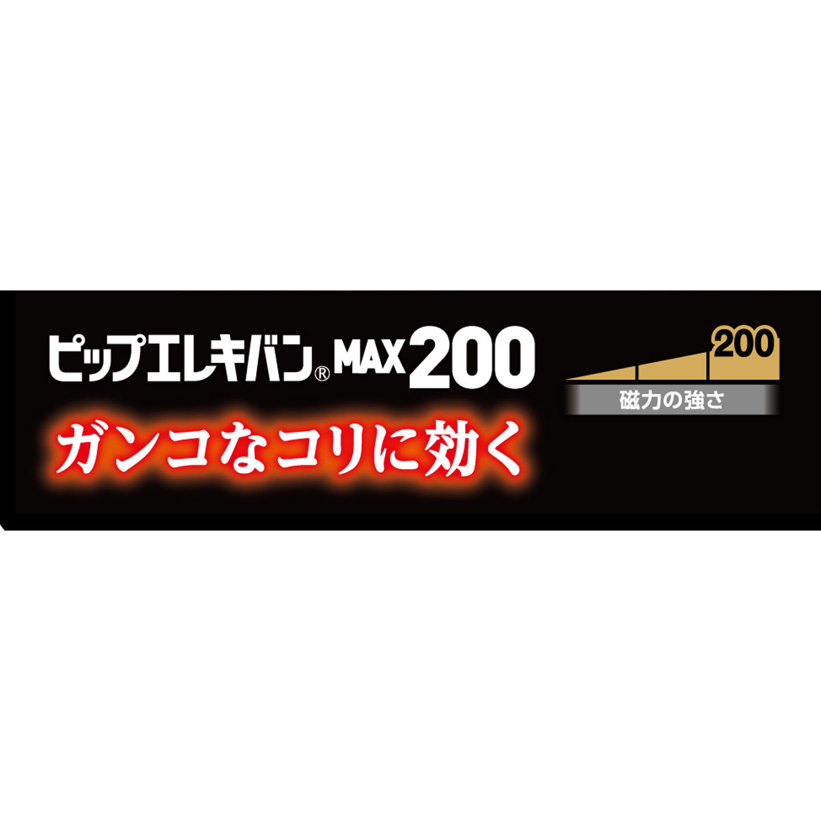 ピップエレキバン ＭＡＸ２００ ２４粒 ピップフジモト