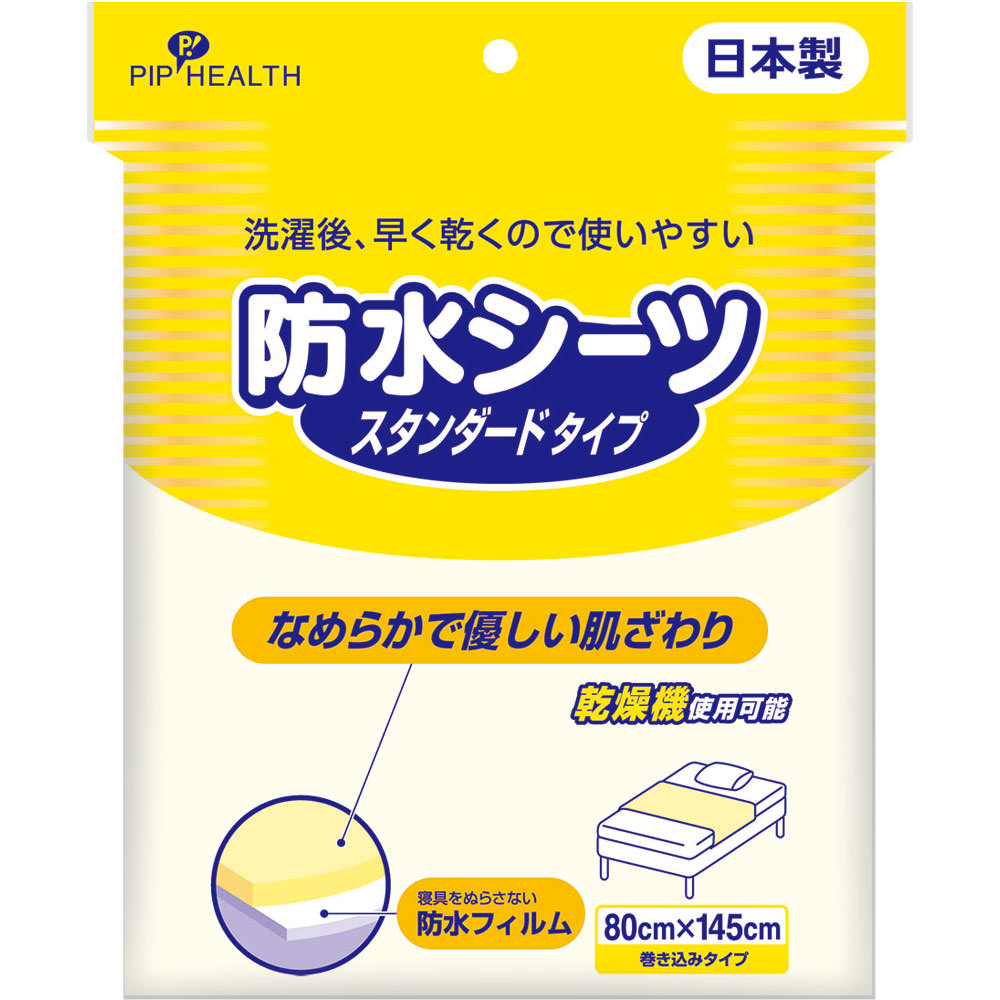 防水シーツ スタンダードタイプ １個 ピップフジモト