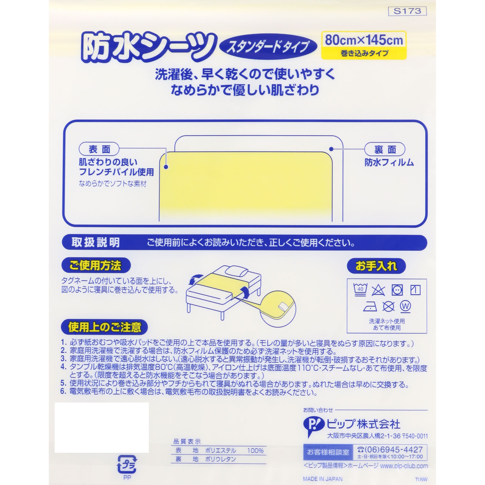 防水シーツ スタンダードタイプ １個 ピップフジモト