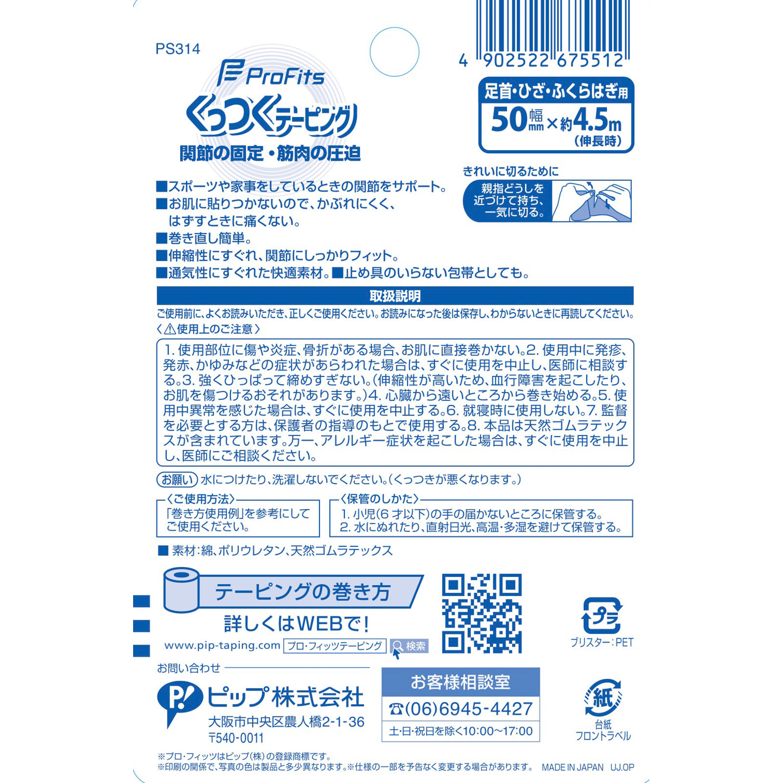 プロ・フィッツ くっつくテーピング(足首・ひざ・ふくらはぎ用) 50mm ピップフジモト