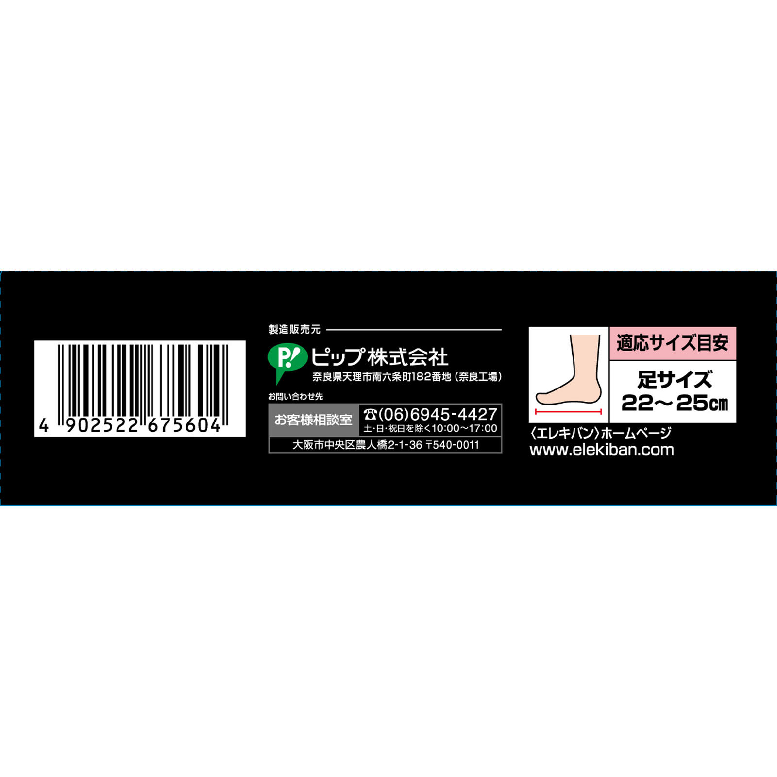 ピップエレキバン　足裏バンド ２個入 ピップフジモト