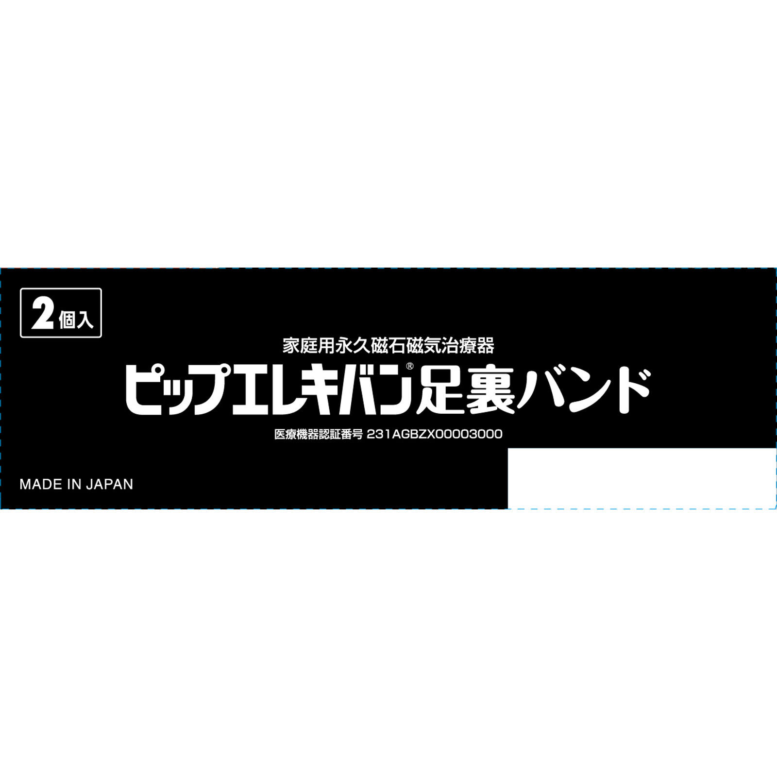 ピップフジモト ピップエレキバン　足裏バンド ２個入