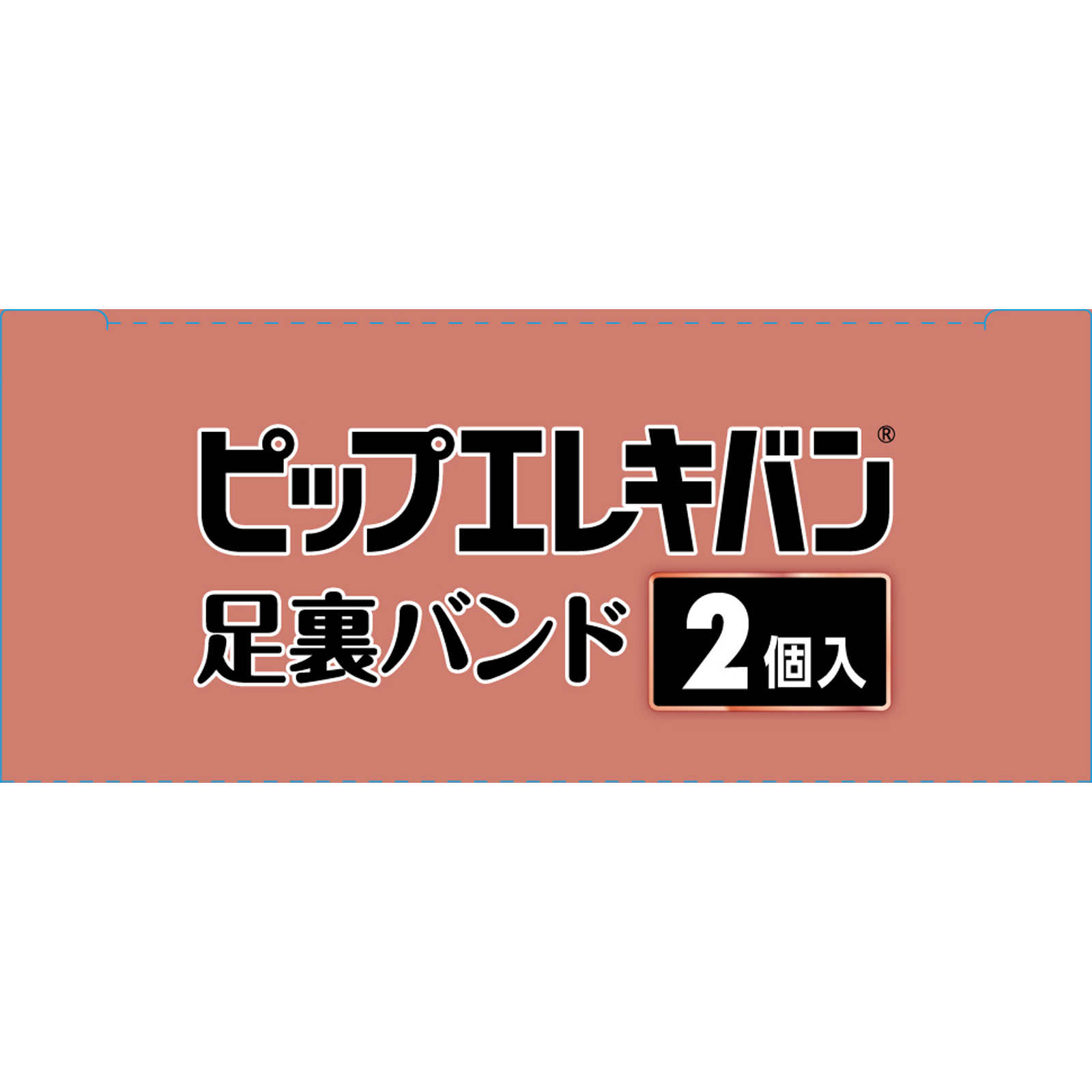 ピップフジモト ピップエレキバン　足裏バンド ２個入