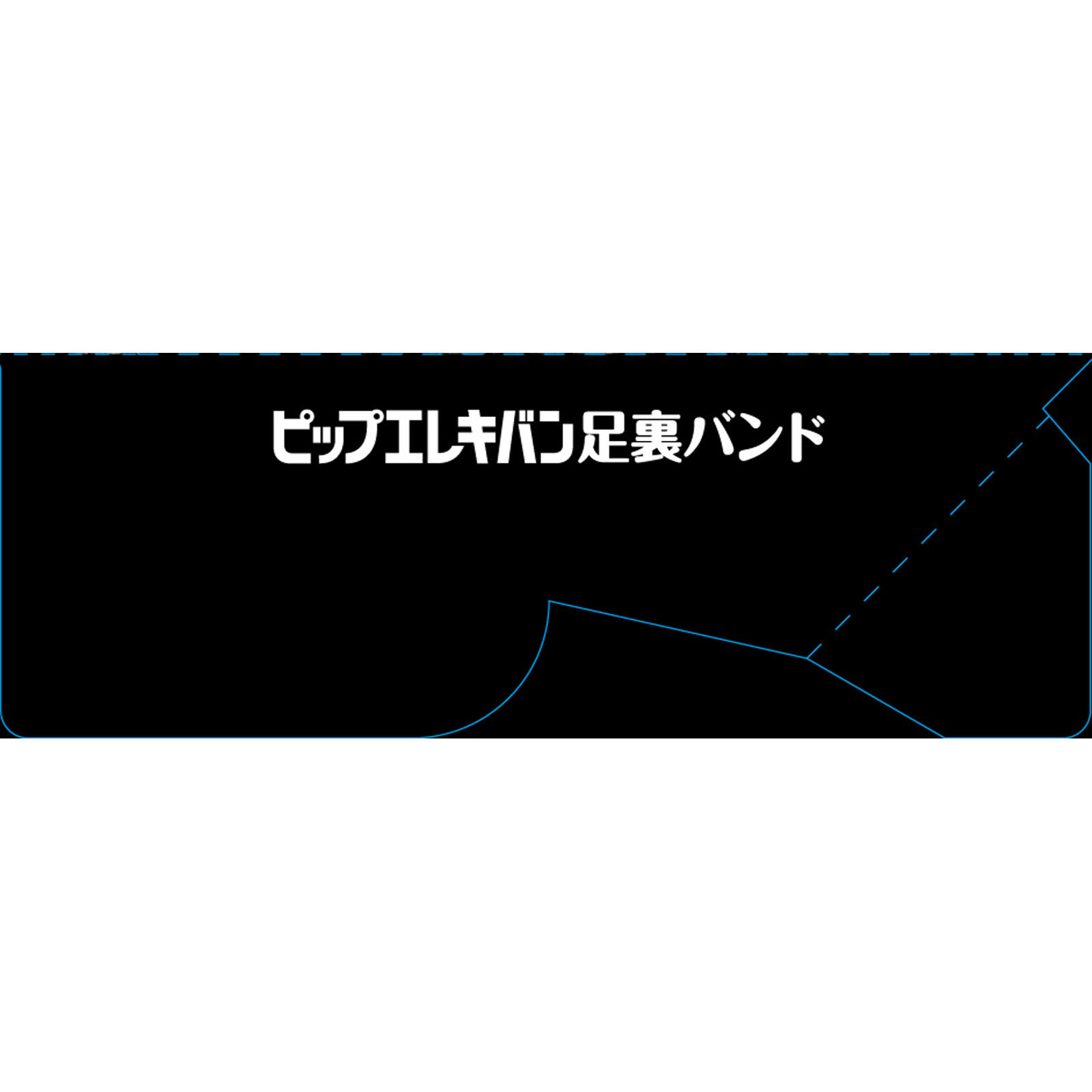 ピップフジモト ピップエレキバン　足裏バンド ２個入