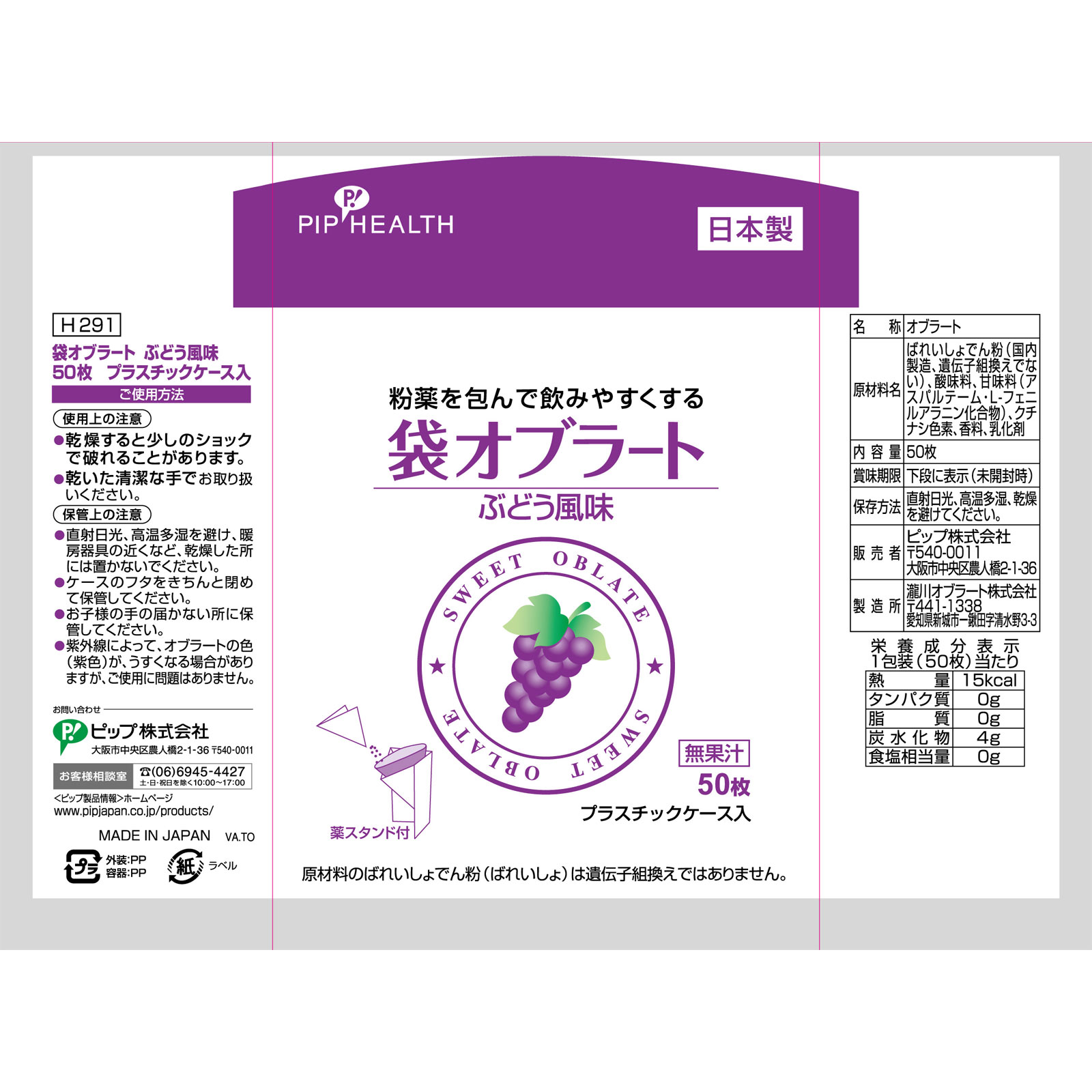 袋オブラート ぶどう風味 ５０枚 ピップフジモト