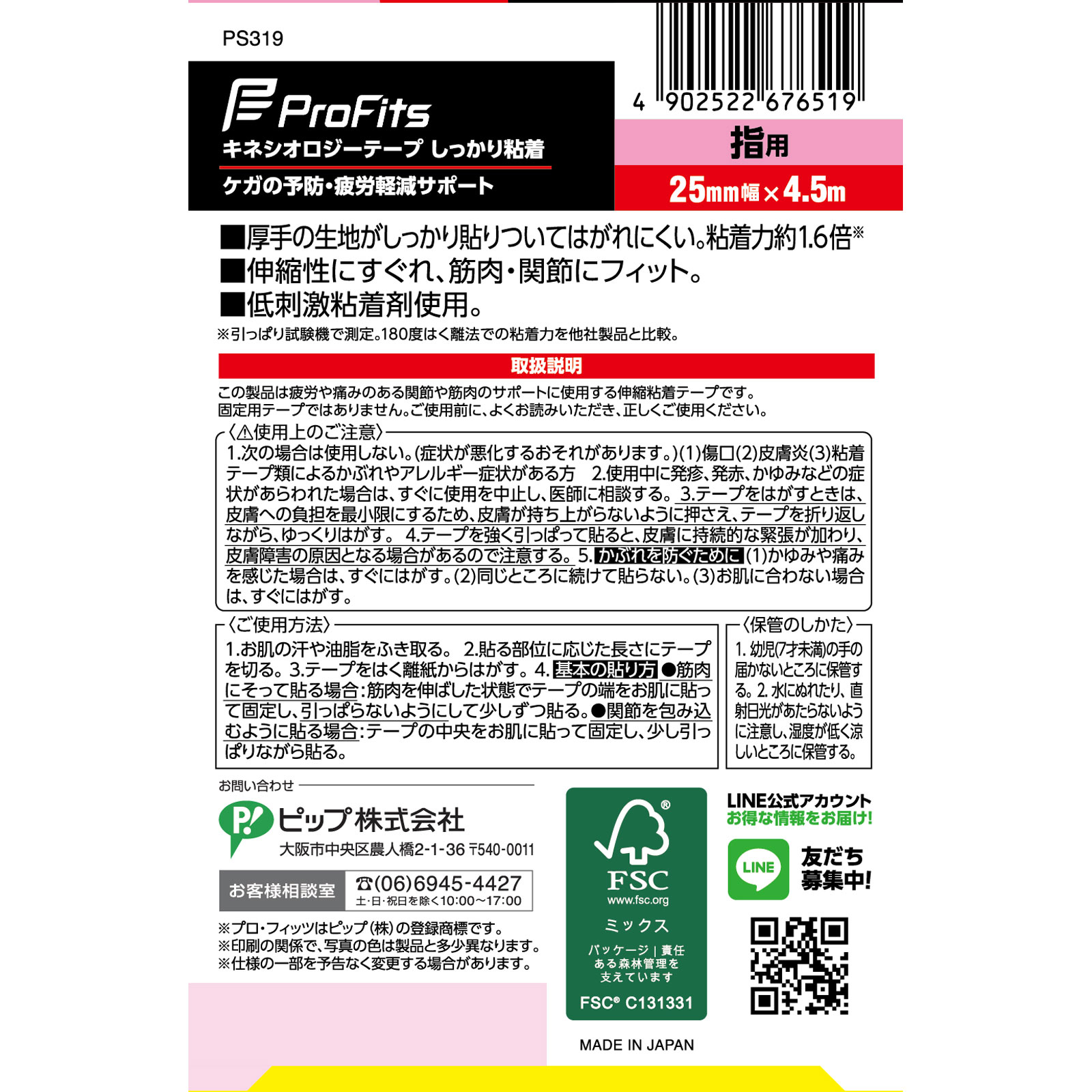 プロ・フィッツ キネシオロジーテープ しっかり粘着 ２５ｍｍ１Ｐ ピップフジモト
