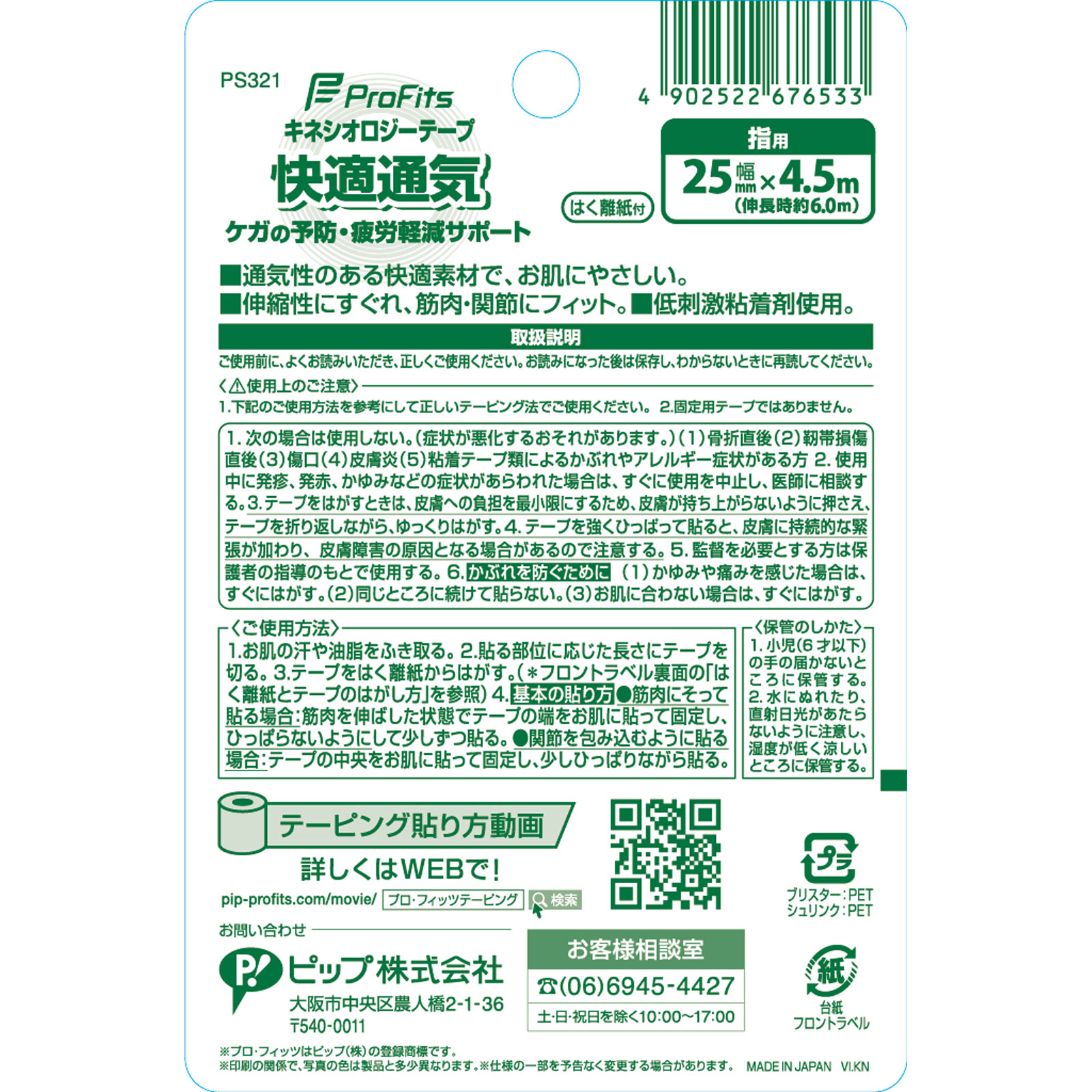 プロ・フィッツ キネシオロジーテープ 快適通気 ２５ｍｍ１Ｐ ピップフジモト