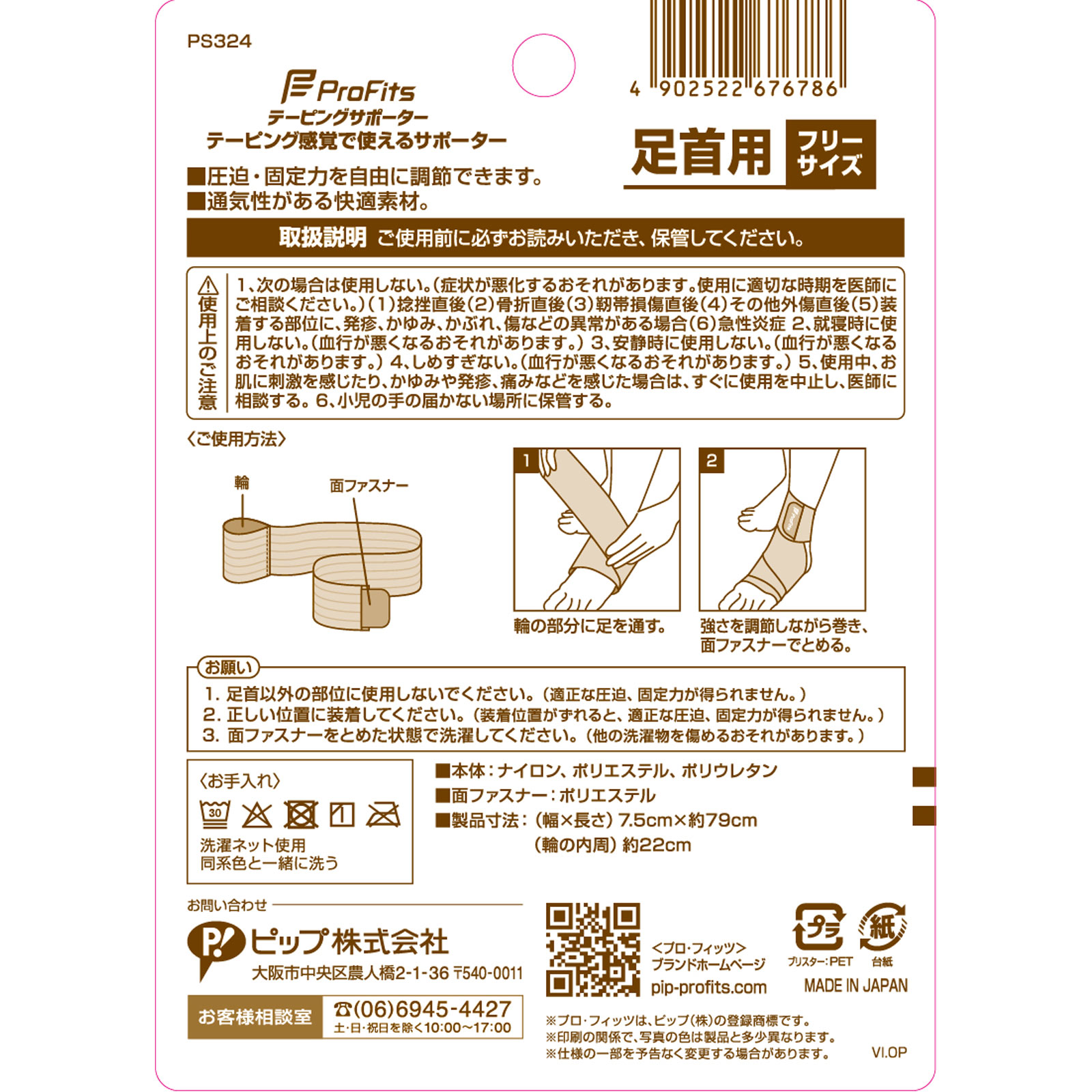 プロ・フィッツ テーピングサポーター 足首用 １枚 ピップフジモト