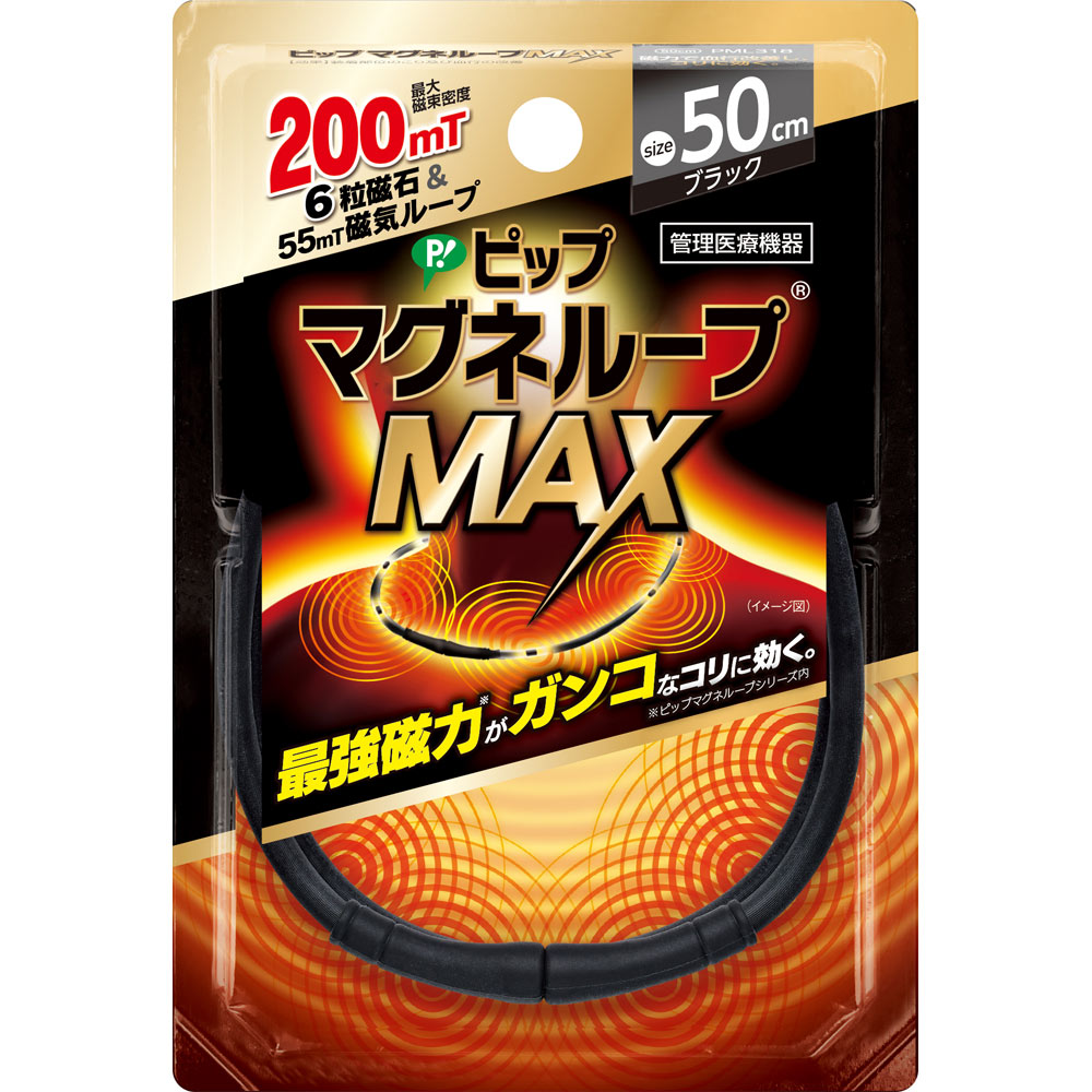ピップマグネループＭＡＸブラック ５０ｃｍ ピップフジモト