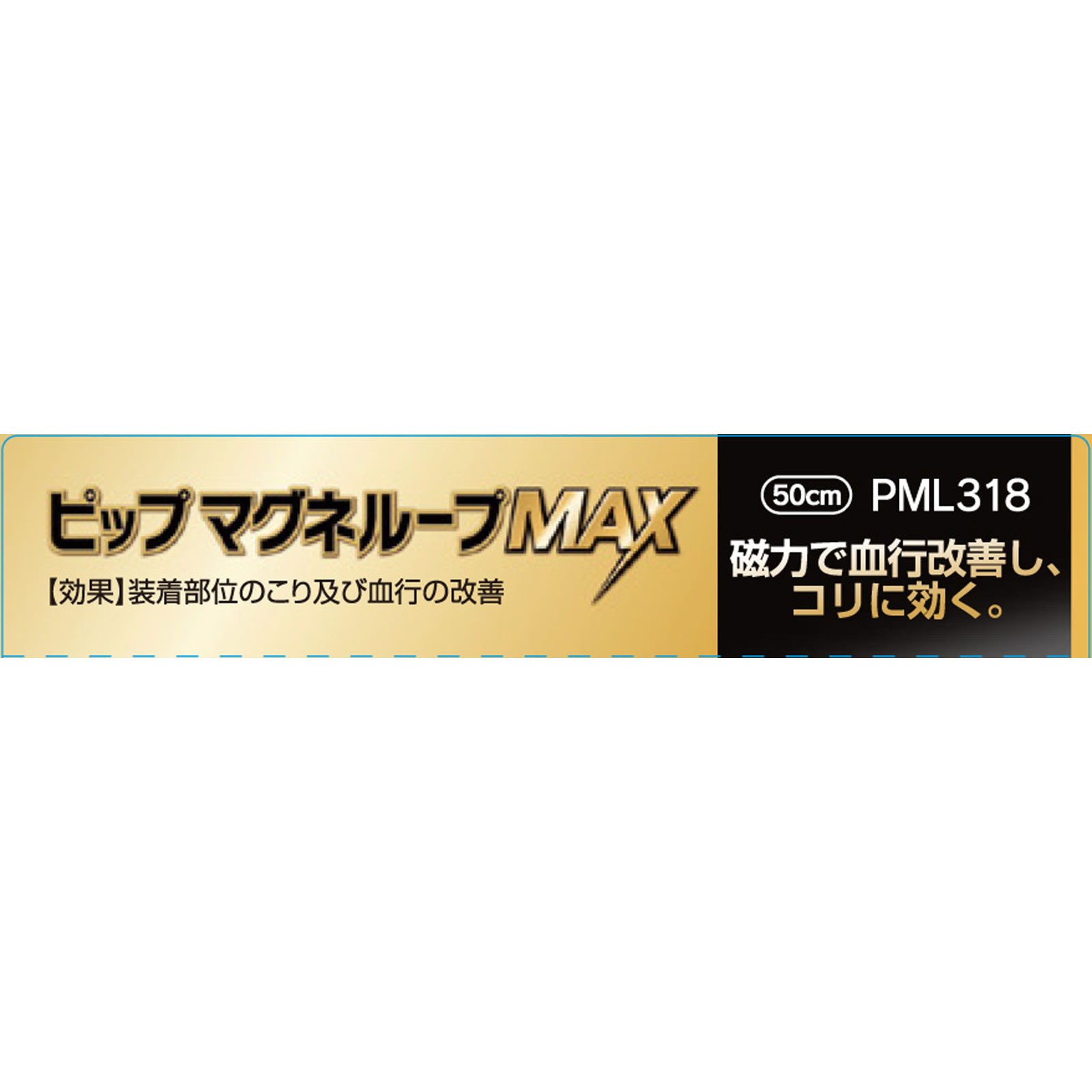 ピップマグネループＭＡＸブラック ５０ｃｍ ピップフジモト