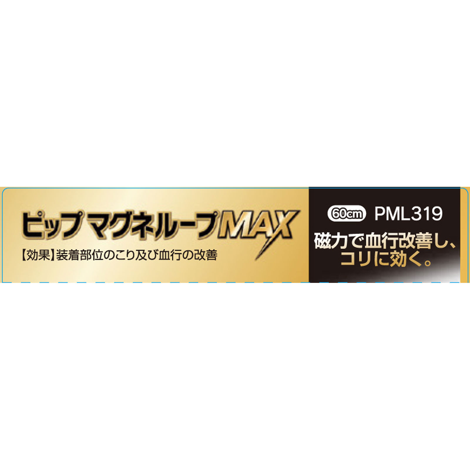 ピップマグネループＭＡＸブラック ６０ｃｍ ピップフジモト