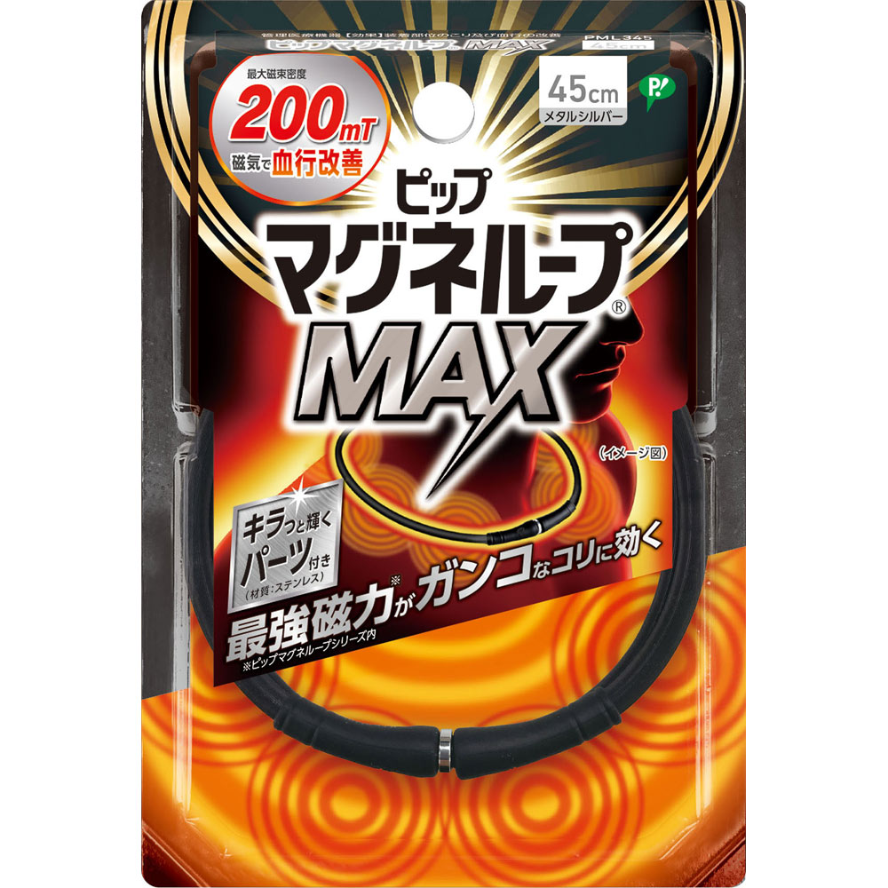 ピップマグネループＭＡＸメタルシルバー ４５ｃｍ ピップフジモト