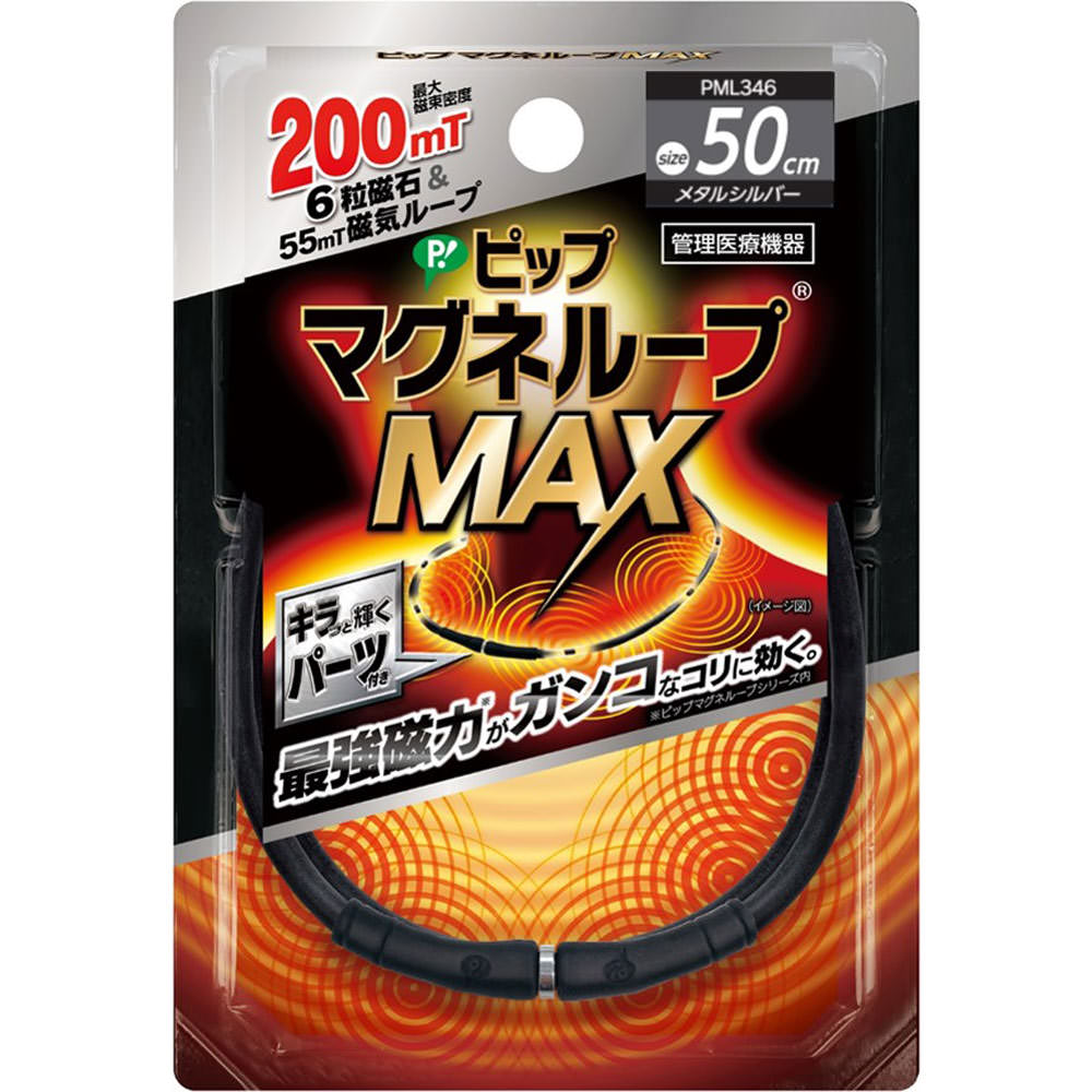 ピップマグネループMAXメタルシルバー ５０ｃｍ ピップフジモト